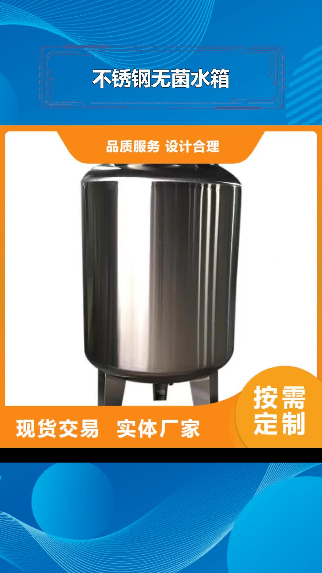 【广西 不锈钢无菌水箱不锈钢消防水箱好产品放心购】