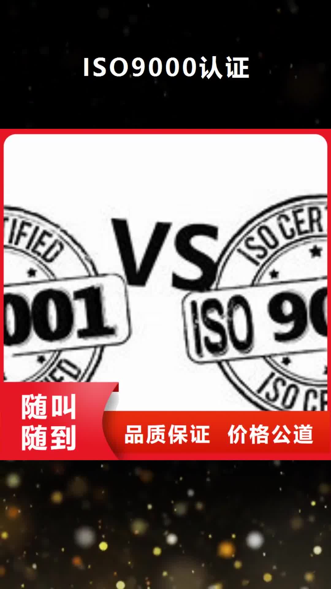 宁德 ISO9000认证 【ISO9001\ISO9000\ISO14001认证】价格透明