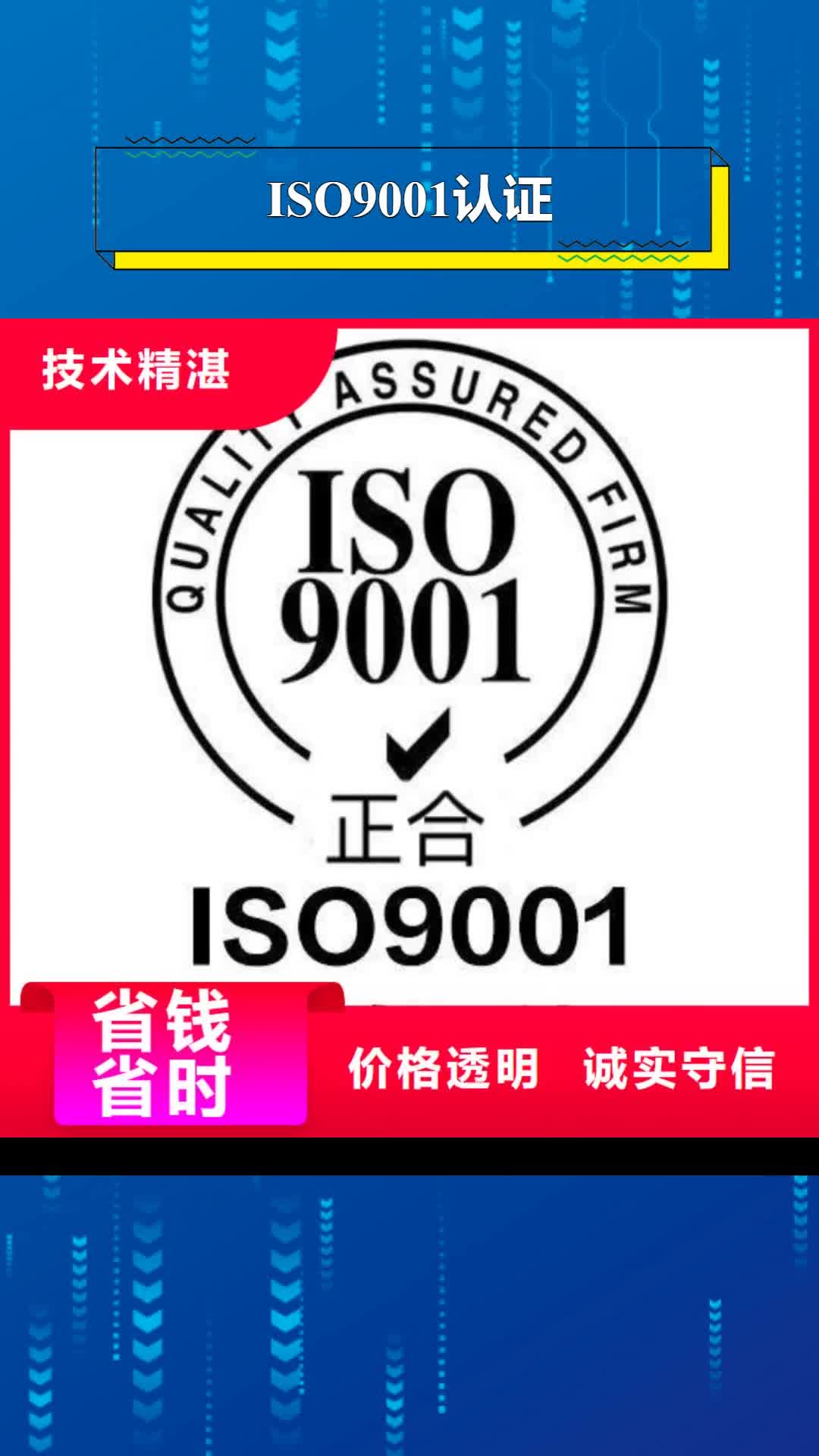 林芝 ISO9001认证,【ISO9001\ISO9000\ISO14001认证】公司