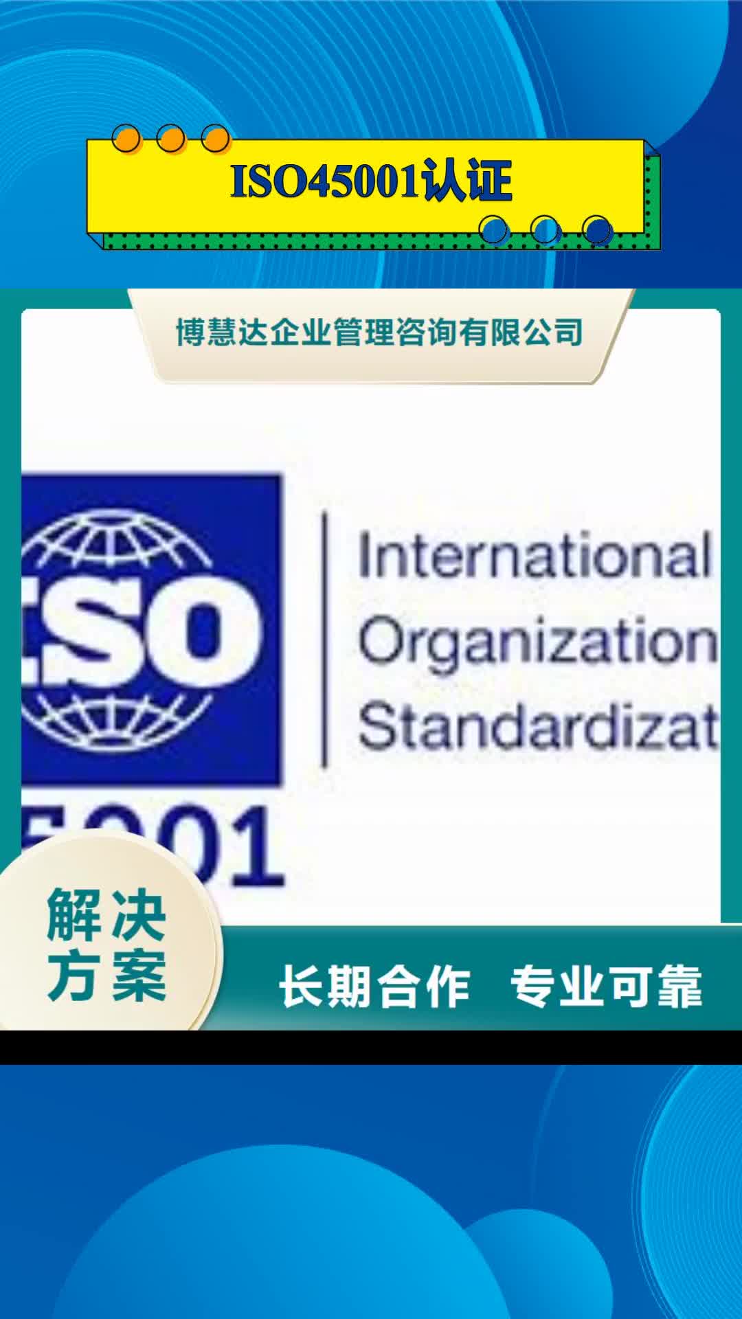 山南【ISO45001认证】,ISO10012认证专业可靠