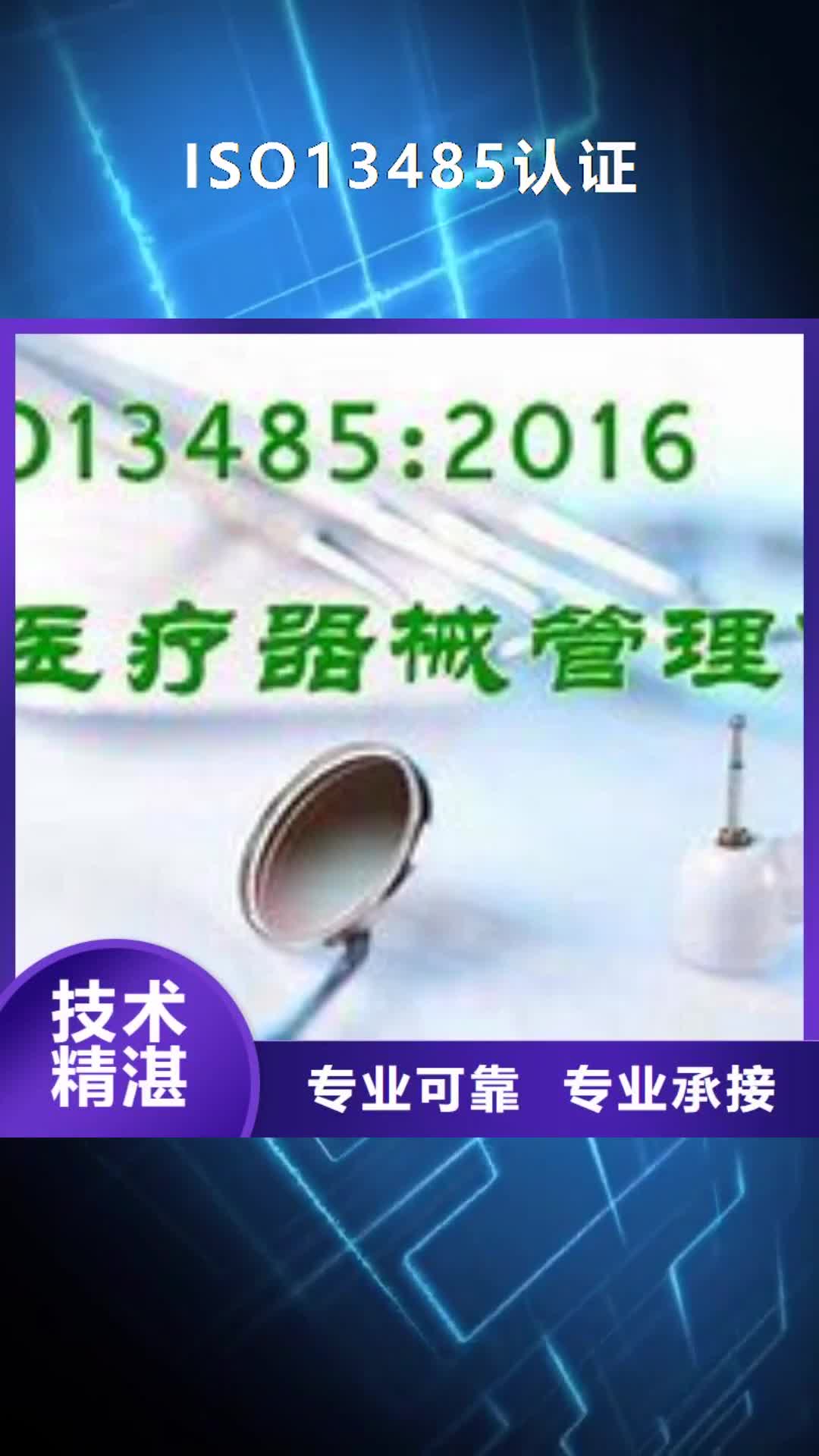 中山 ISO13485认证 【ISO9001\ISO9000\ISO14001认证】专业团队