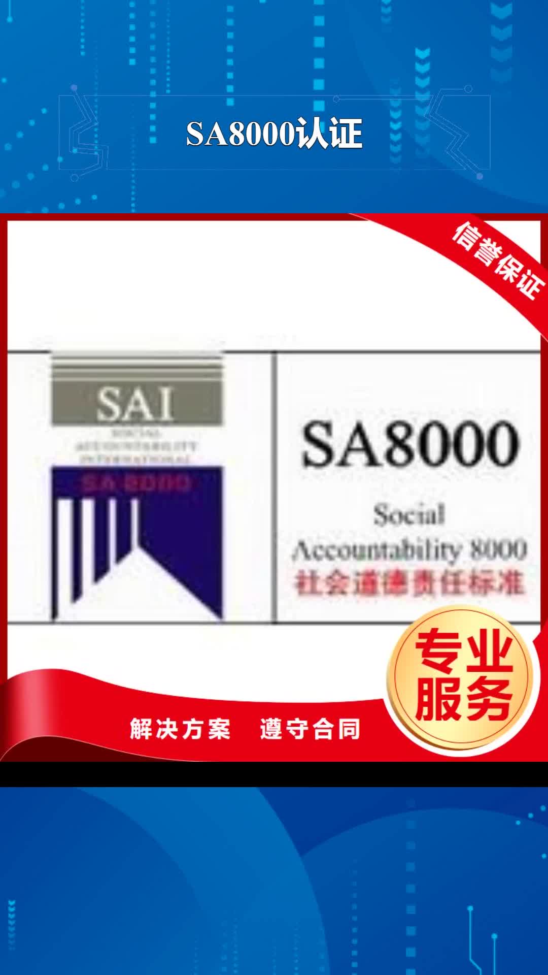 宁波 SA8000认证 【ISO9001\ISO9000\ISO14001认证】多年行业经验