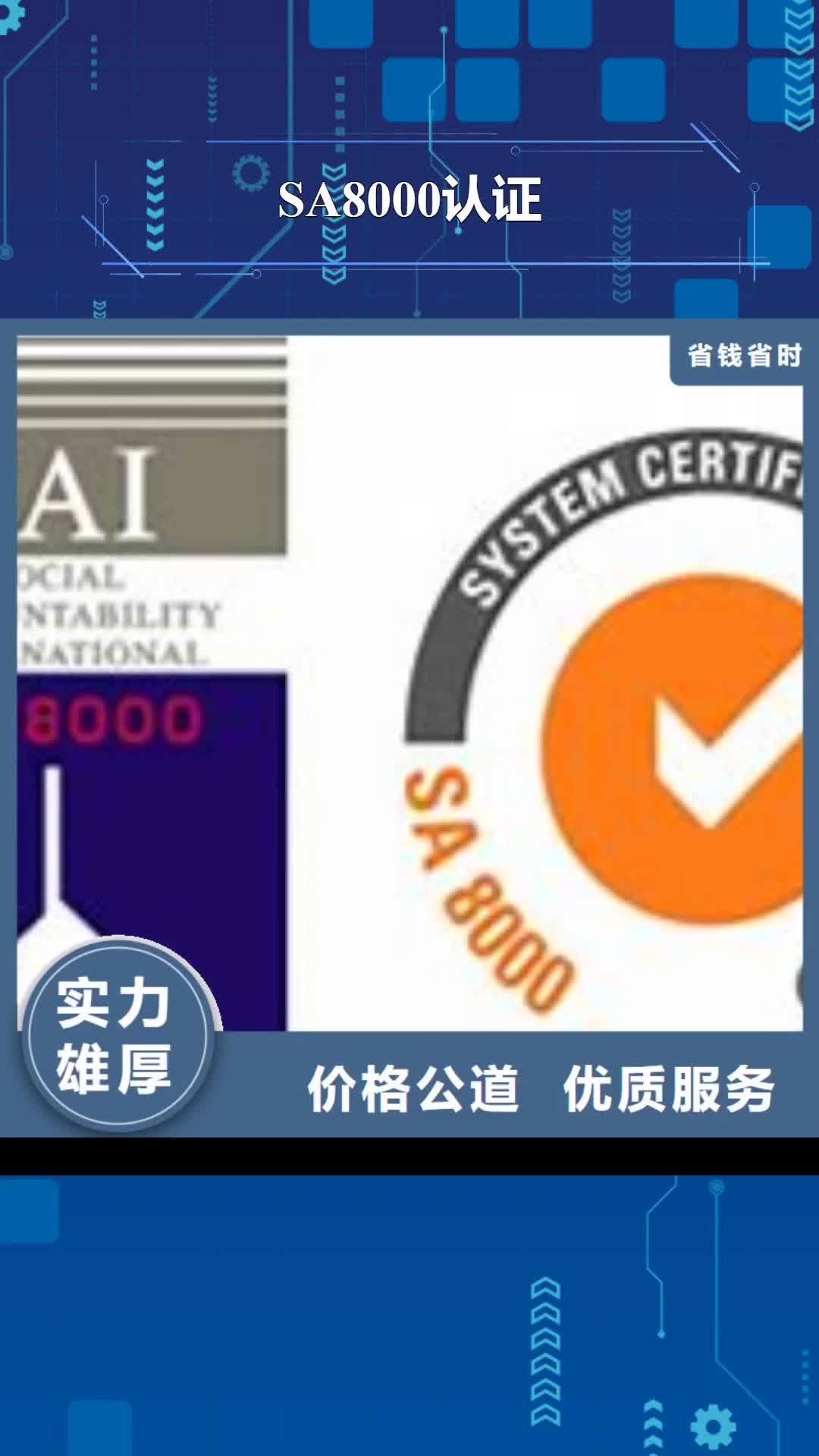 楚雄 SA8000认证 【ISO9001\ISO9000\ISO14001认证】技术比较好