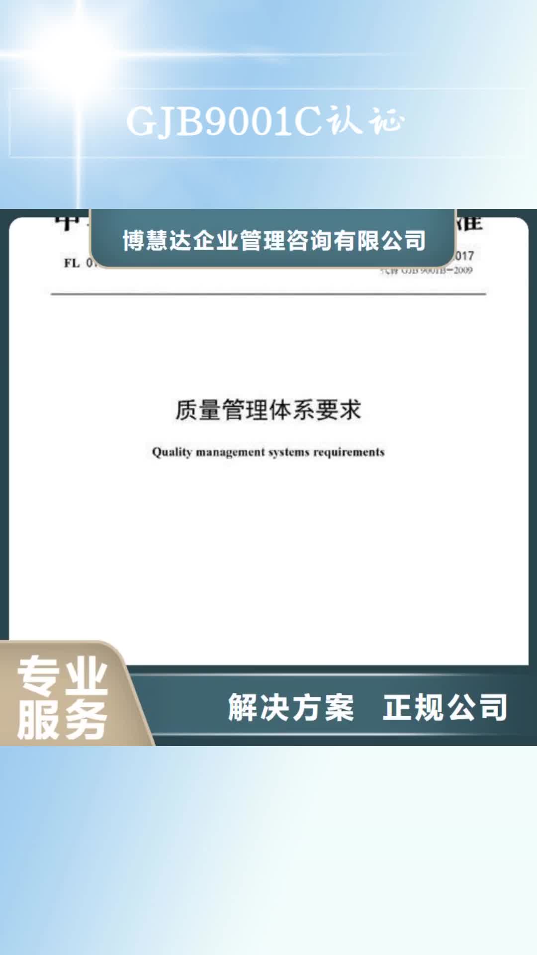 玉树【GJB9001C认证】_ISO9001\ISO9000\ISO14001认证口碑公司