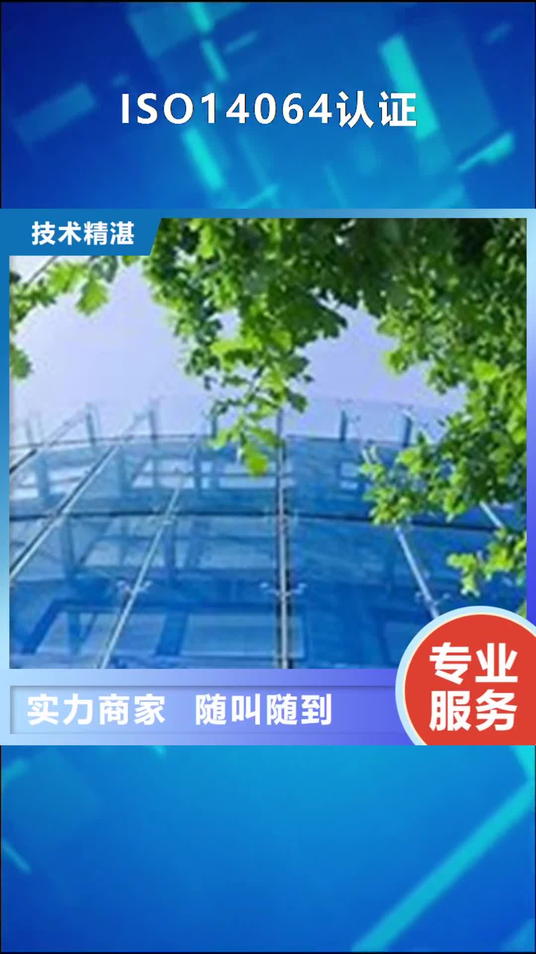 汉中【ISO14064认证】ISO9001\ISO9000\ISO14001认证品质保证