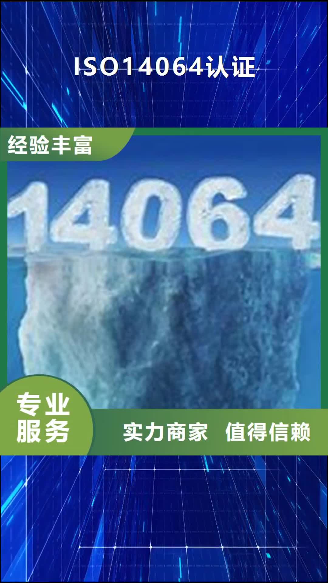 【黑龙江 ISO14064认证_ISO13485认证价格美丽】