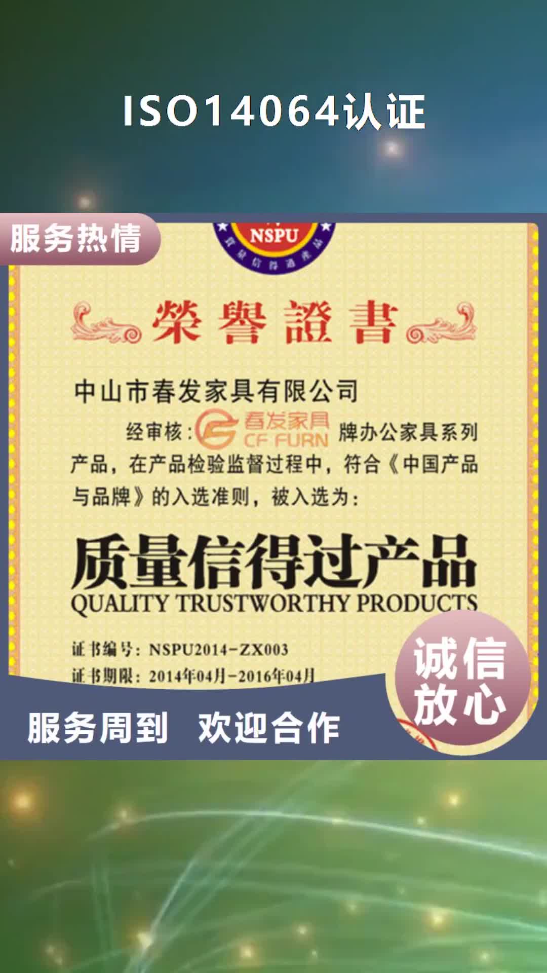 【宜春 ISO14064认证 ISO14000\ESD防静电认证资质齐全】