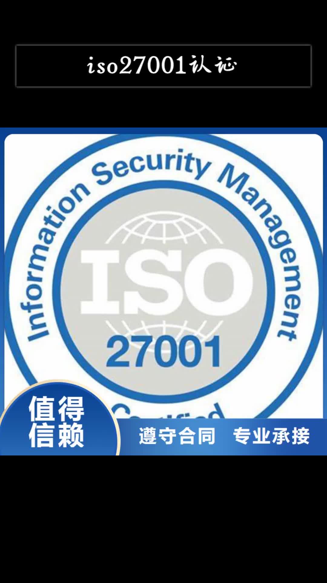 【漯河 iso27001认证-ISO13485认证实力强有保证】
