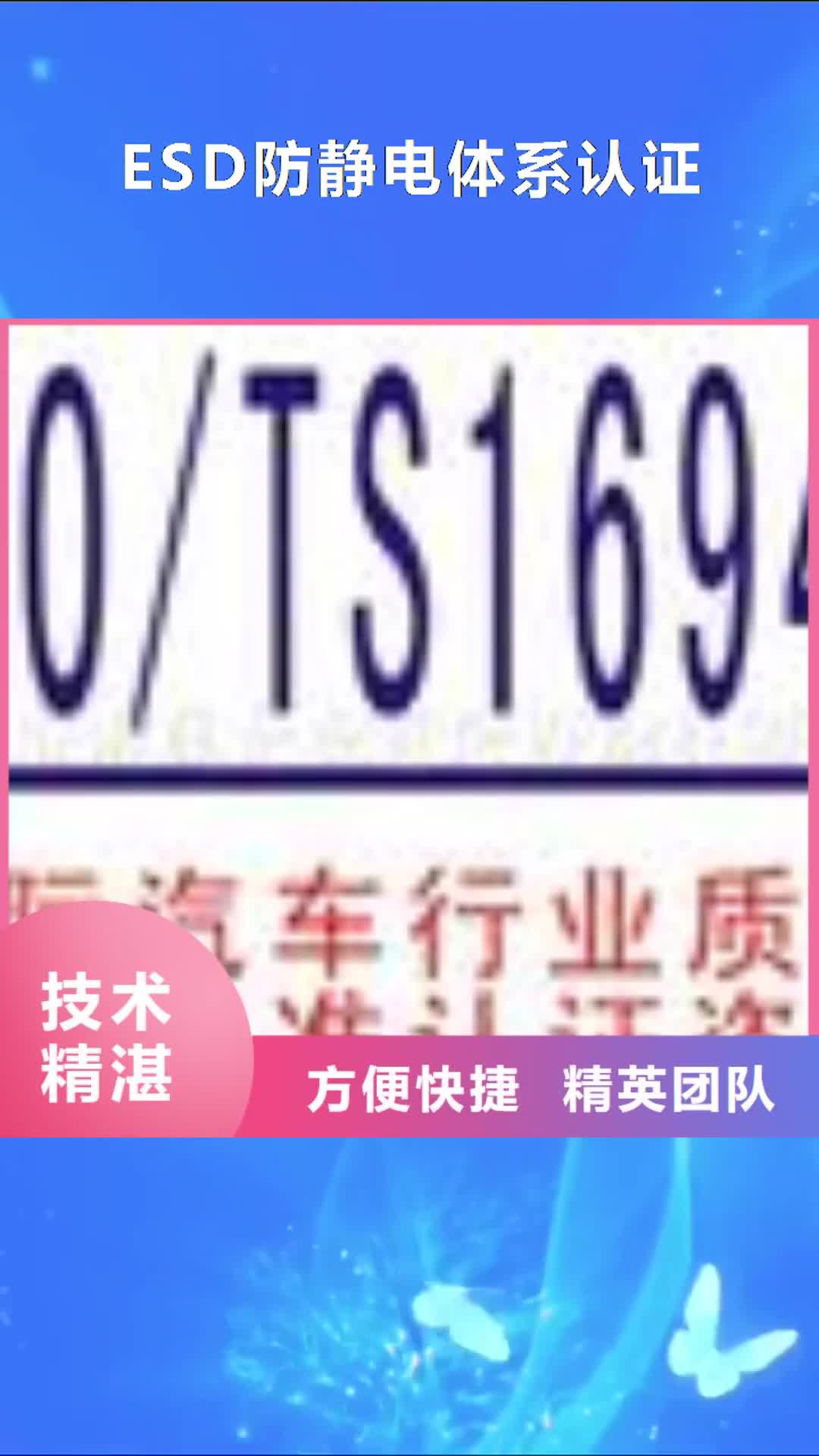 盘锦 ESD防静电体系认证 【ISO9001\ISO9000\ISO14001认证】实力商家