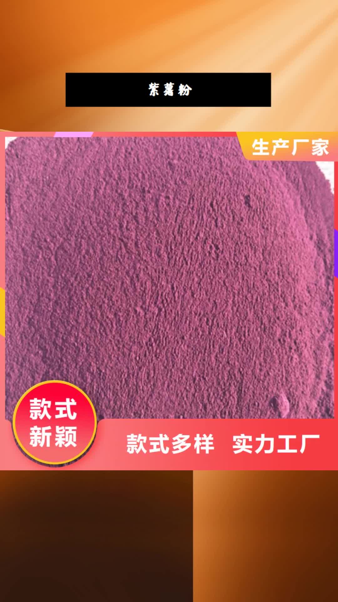 宜宾【紫薯粉】_南瓜粉颜色尺寸款式定制
