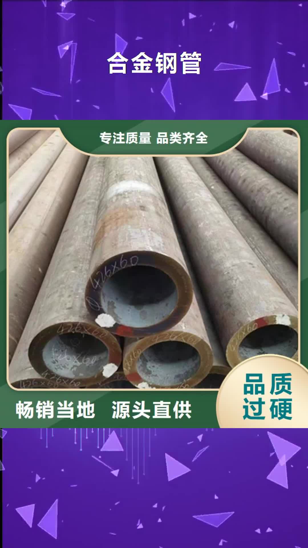 【本溪 合金钢管-镀锌管厂家直销货源充足】