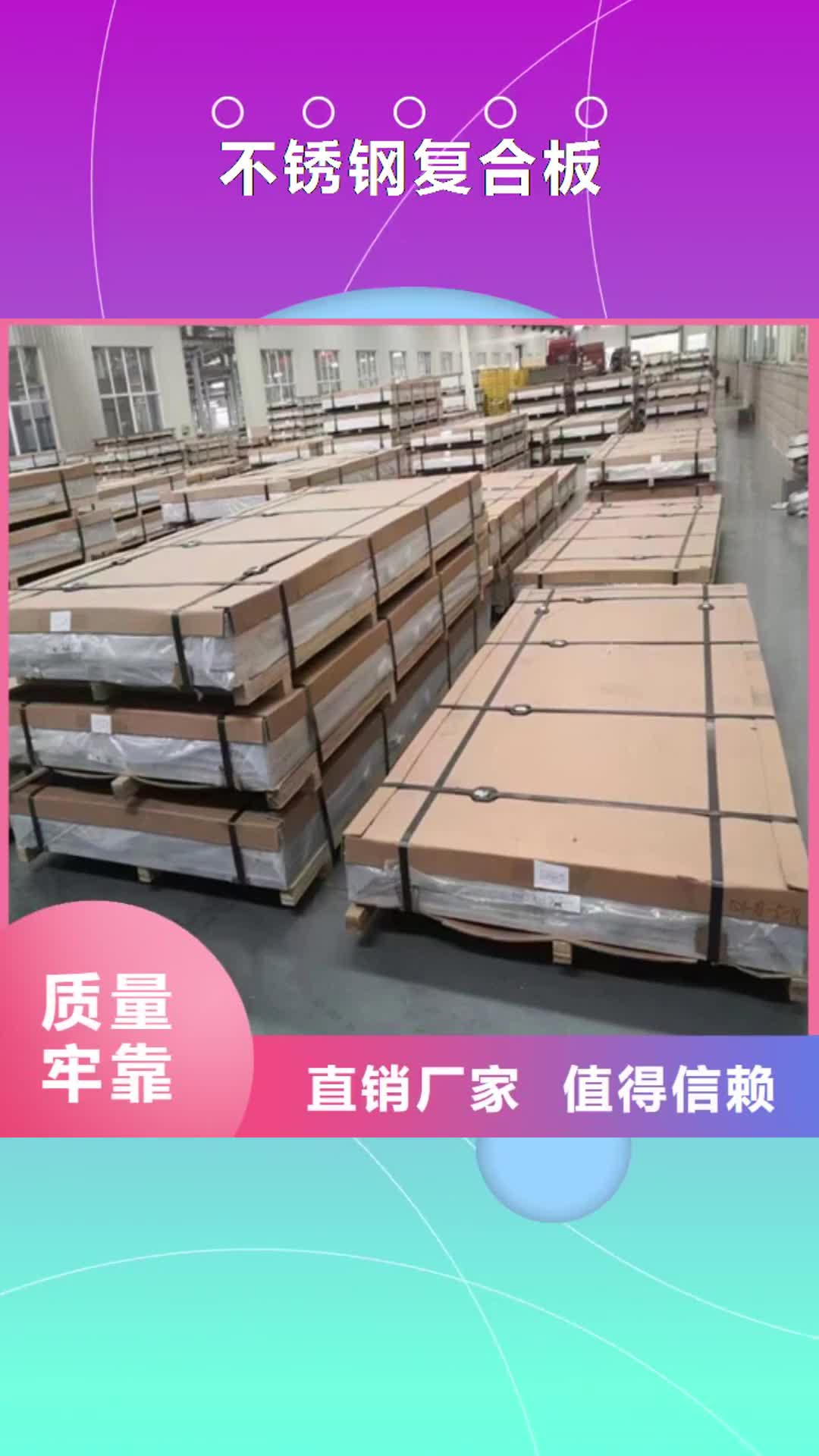 延边 不锈钢复合板卓越品质保障
