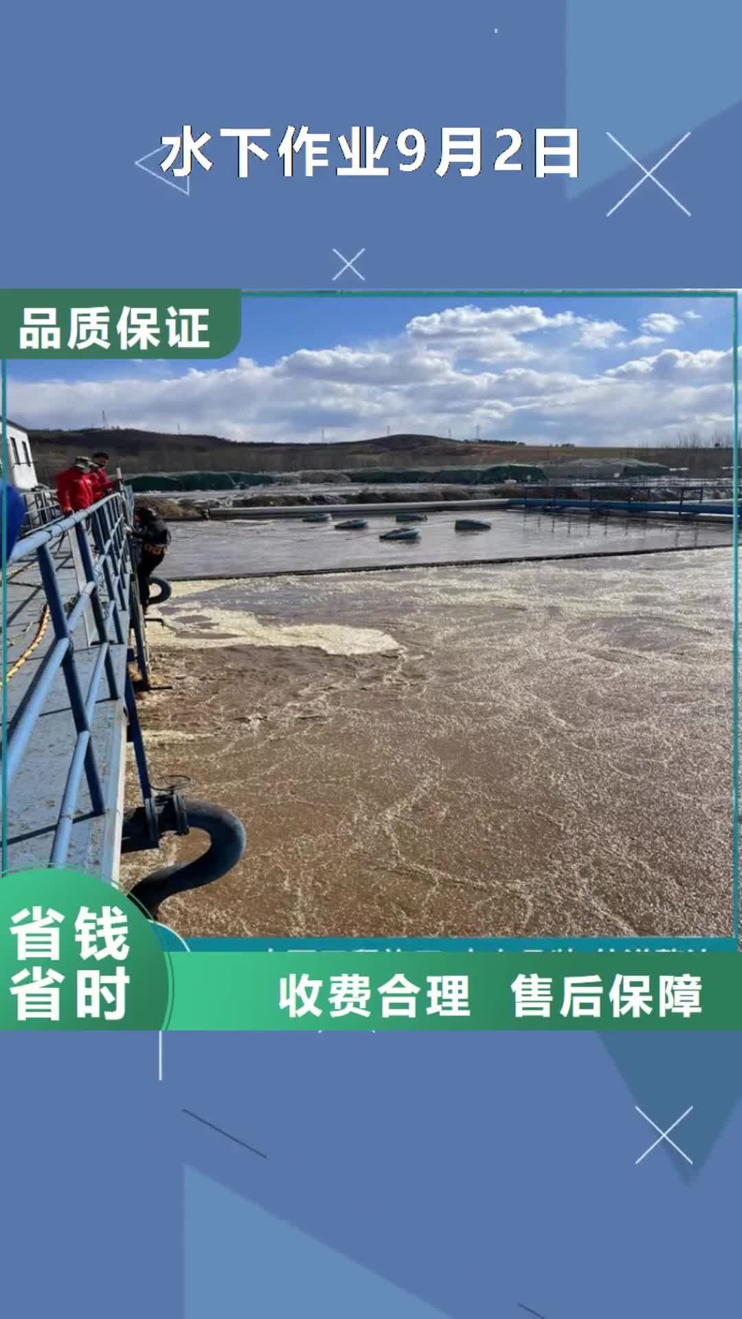 自贡【水下作业9月2日】水下安装公司欢迎询价