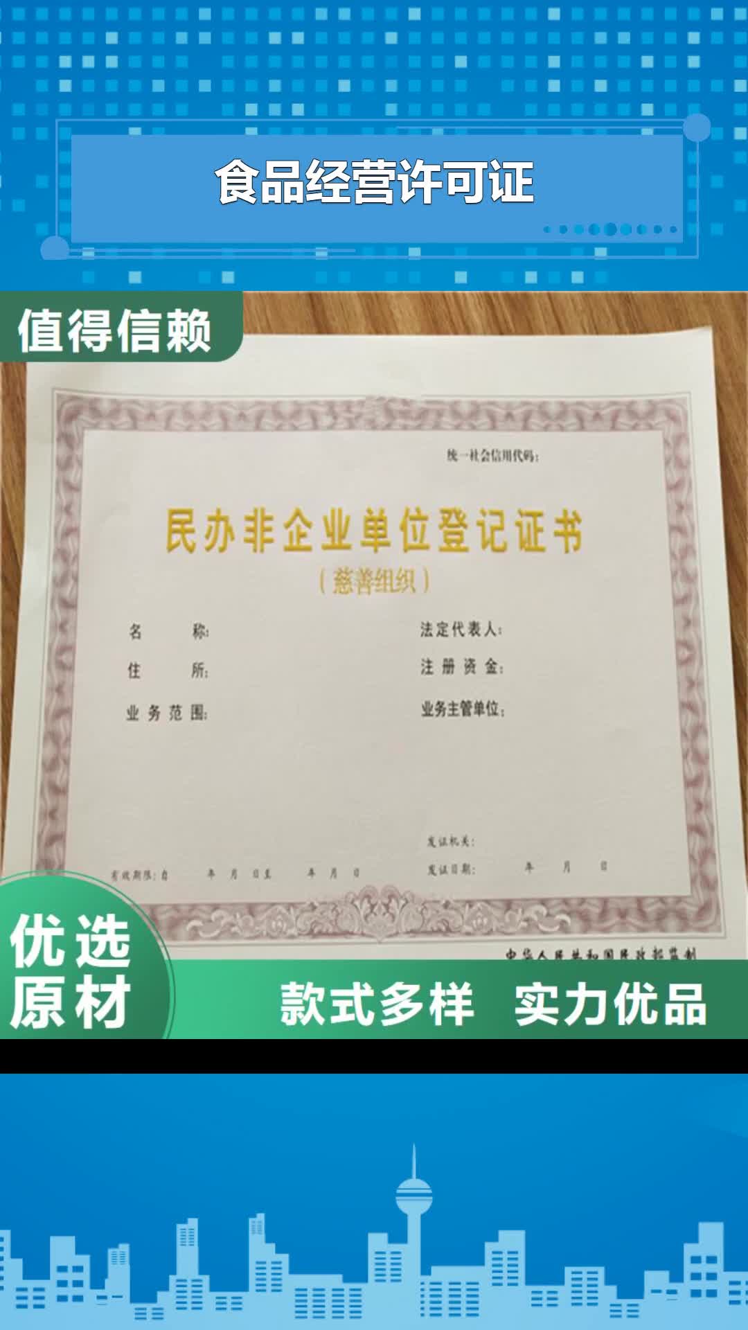 【株洲 食品经营许可证,防伪培训制作印刷厂产品细节参数】