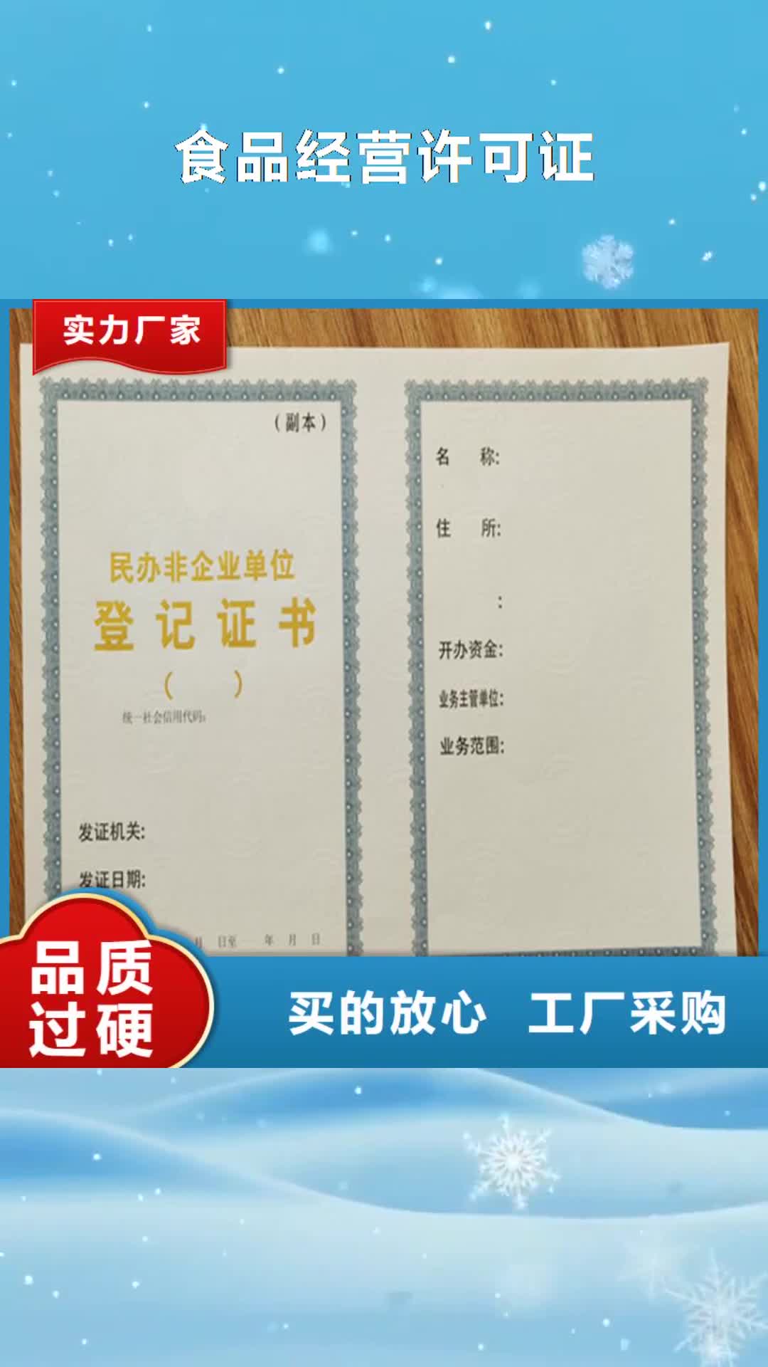 【九江 食品经营许可证食品经营许可证印刷厂定制定做】