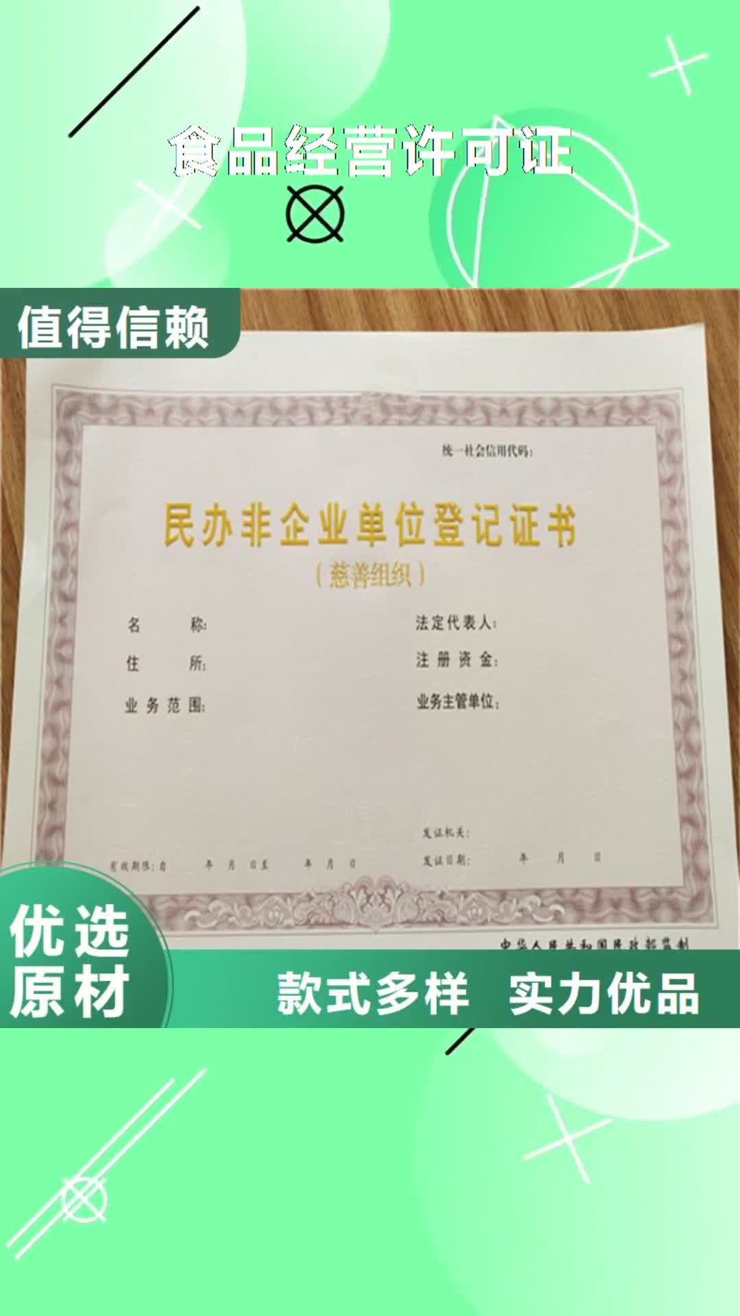 香港【食品经营许可证】_防伪水票印刷制做现货销售
