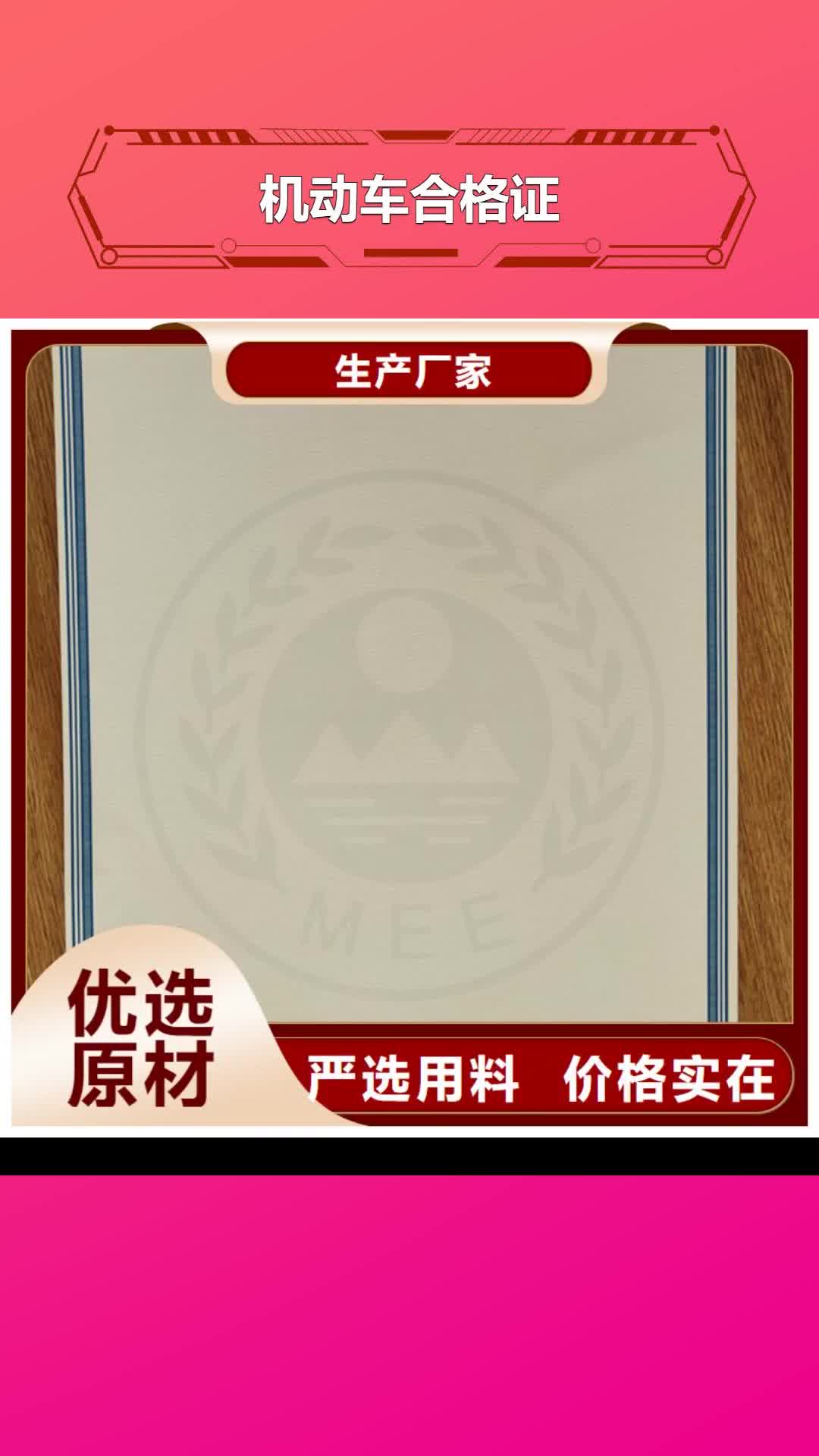 呼伦贝尔【机动车合格证】工作证制作印刷用心做品质