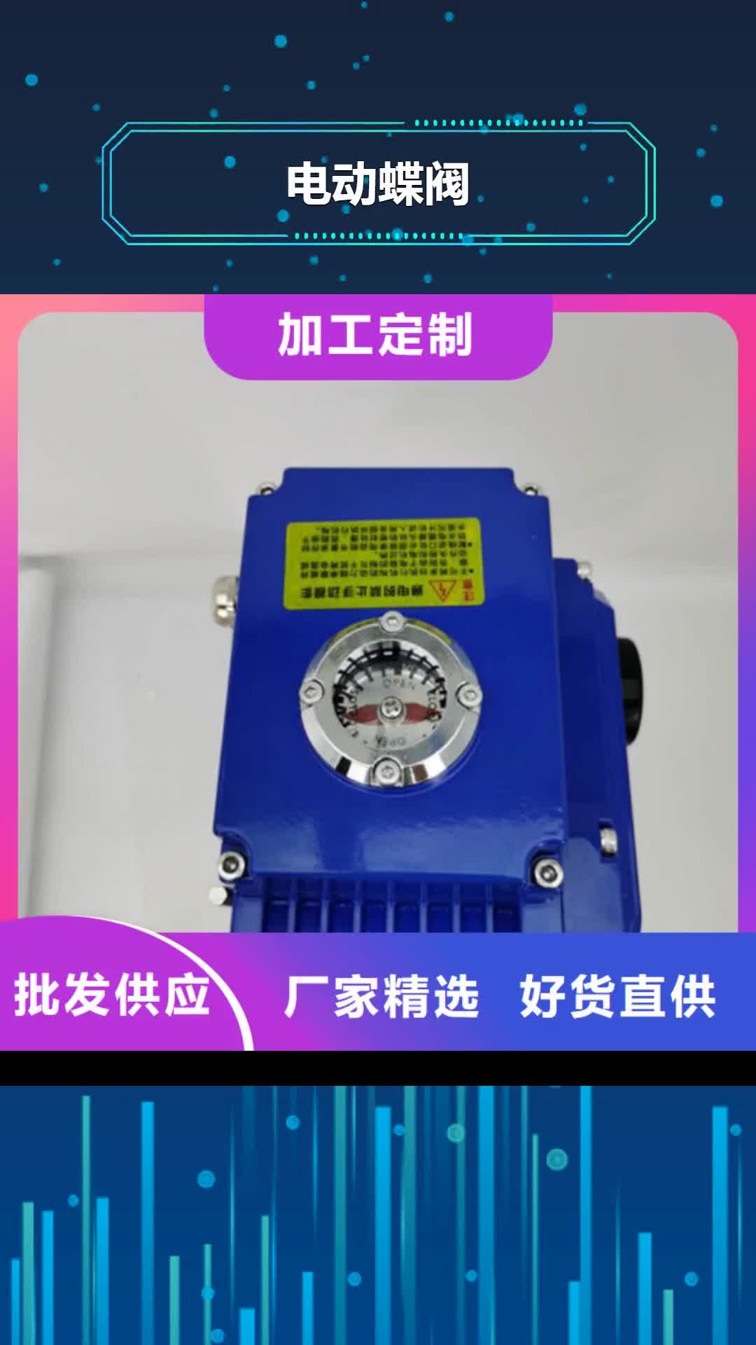 【三门峡 电动蝶阀_气动球阀闪电发货】