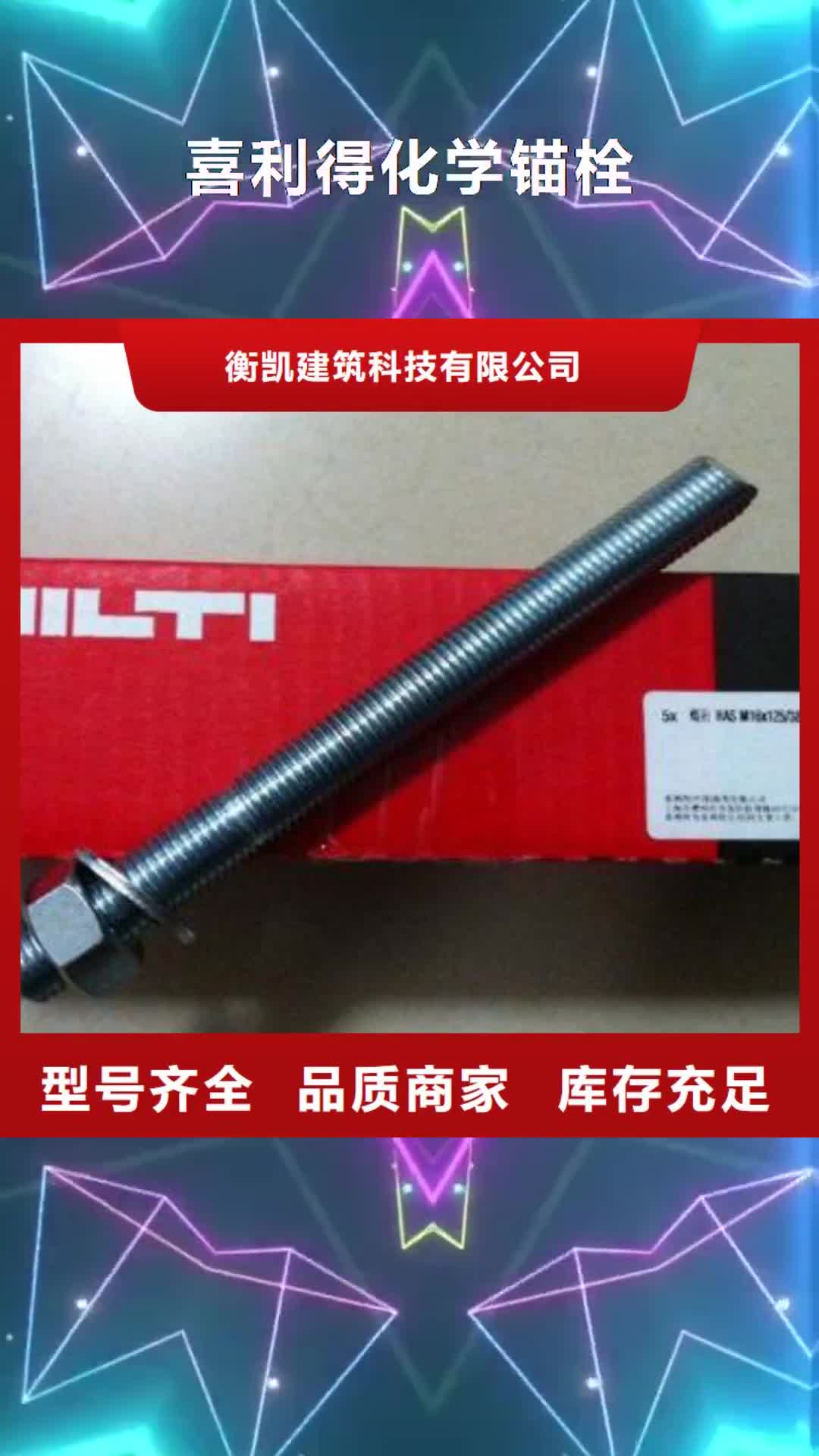 果洛【喜利得化学锚栓】,喜利得植筋胶总代理 品质服务