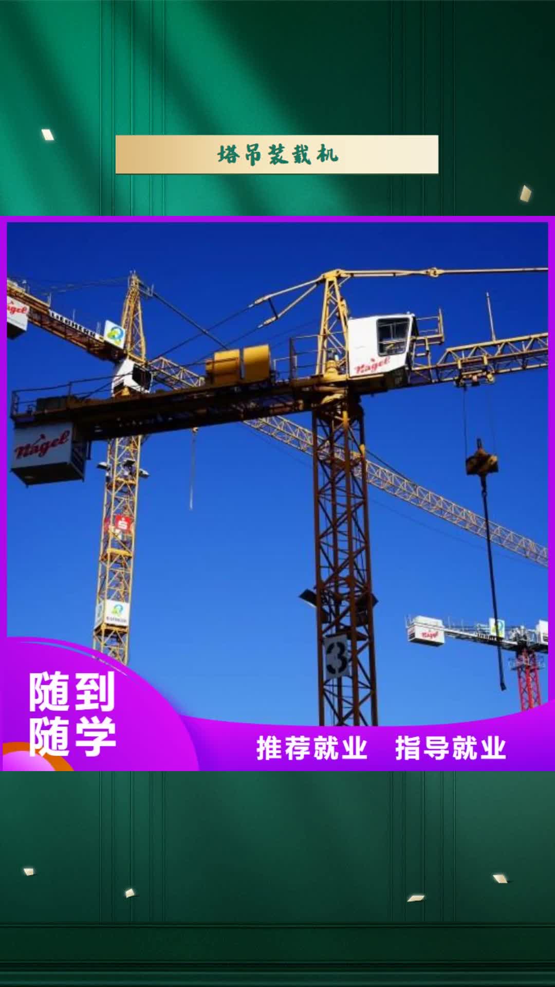 惠州 塔吊装载机-【新东方厨师烹饪学校招生电话】实操教学