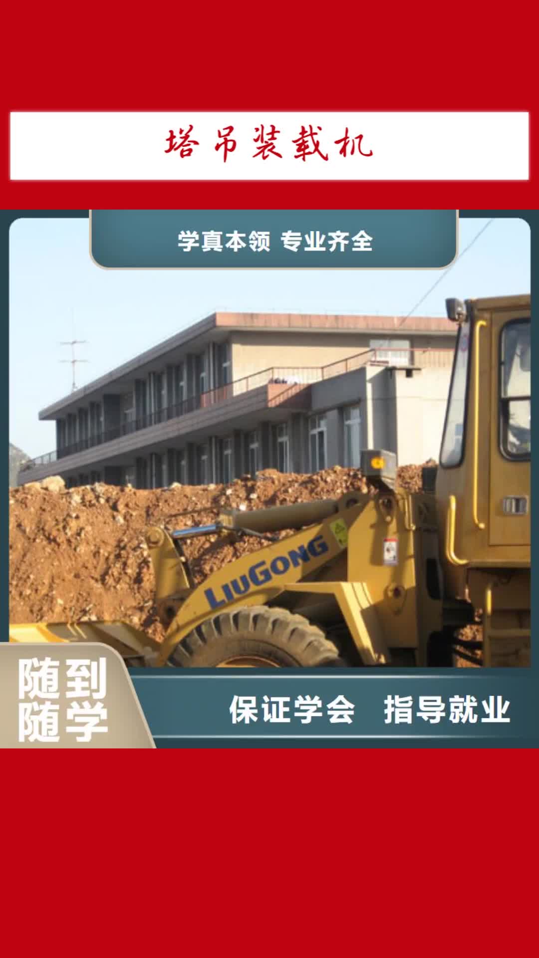 【吉林 塔吊装载机 虎振学校地址技能+学历】