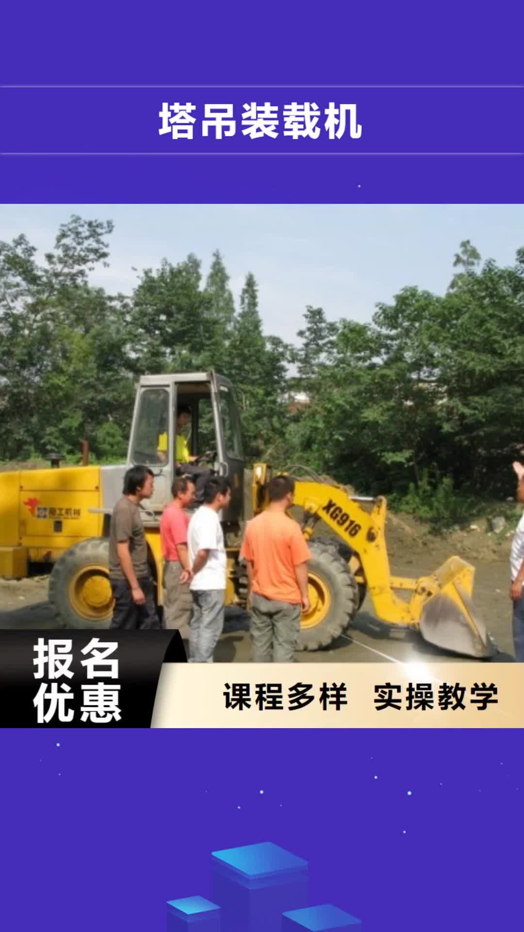 【南宁 塔吊装载机_虎振学校地址正规培训】