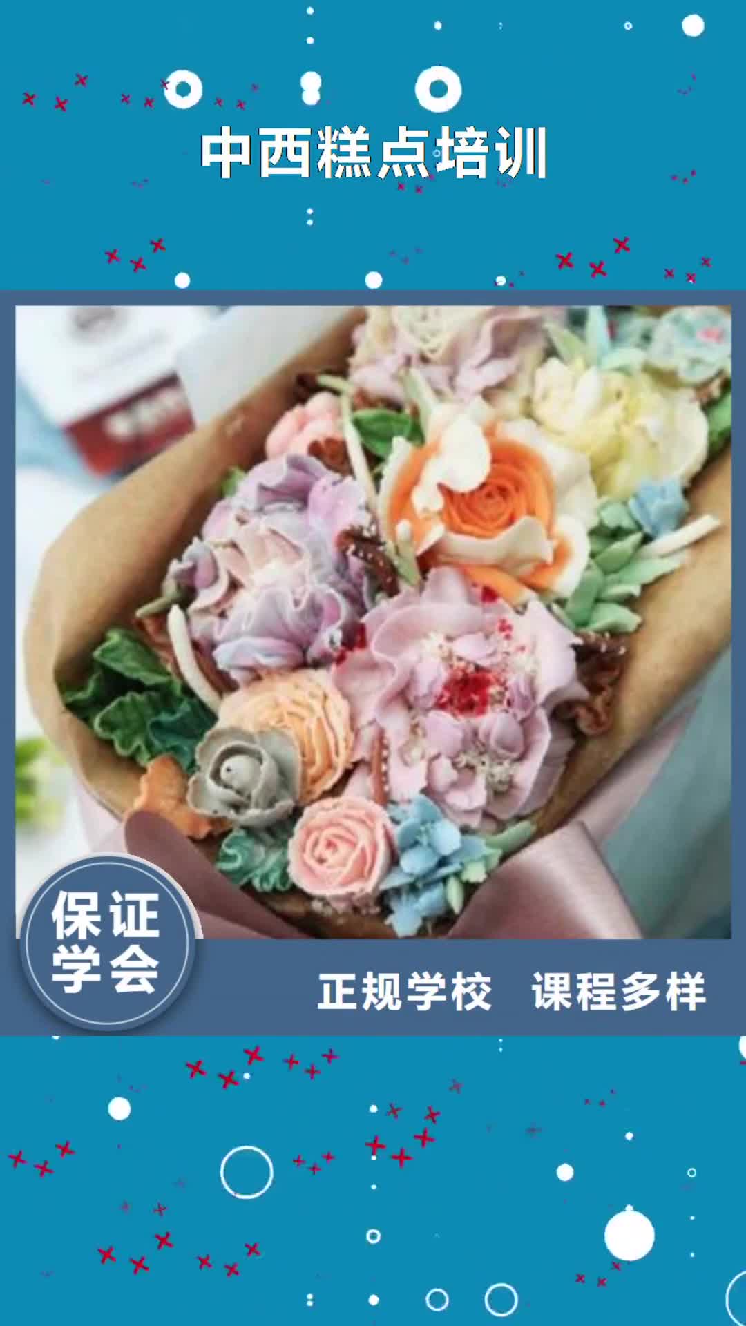 【日喀则 中西糕点培训,厨师烹饪短期培训班手把手教学】