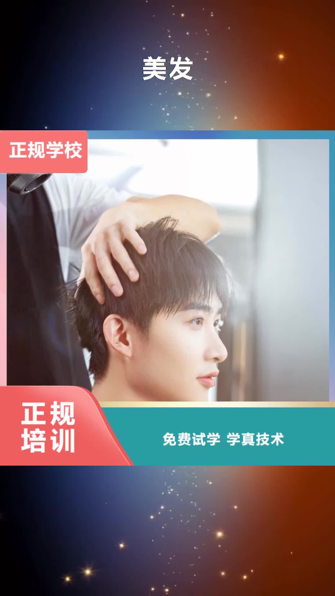 泰州 美发-【美发学校】报名优惠