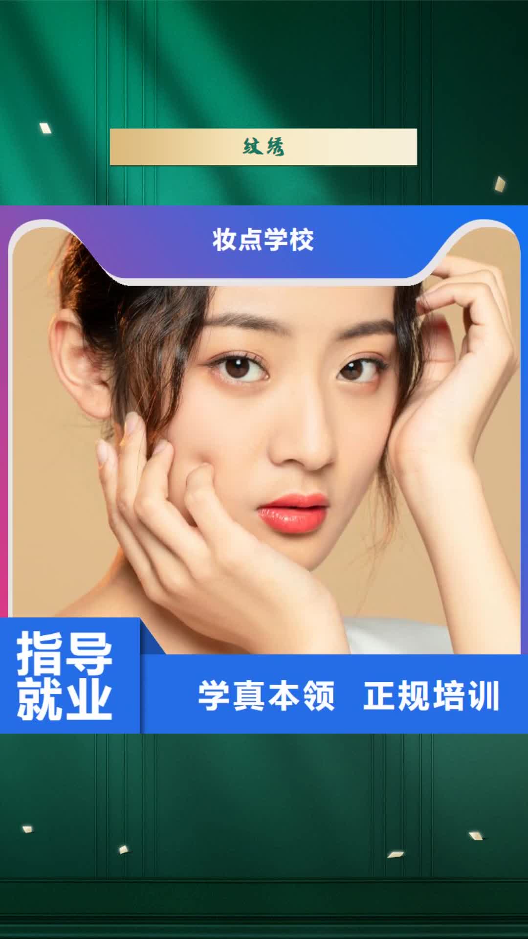 郑州【纹绣】 纹绣培训学校就业前景好