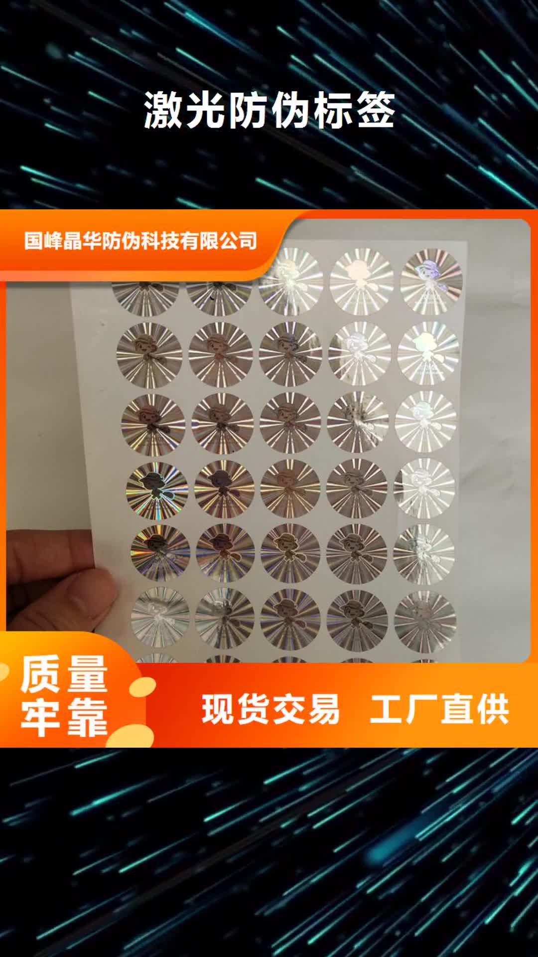 【内江 激光防伪标签,镭射防伪标签诚信可靠】
