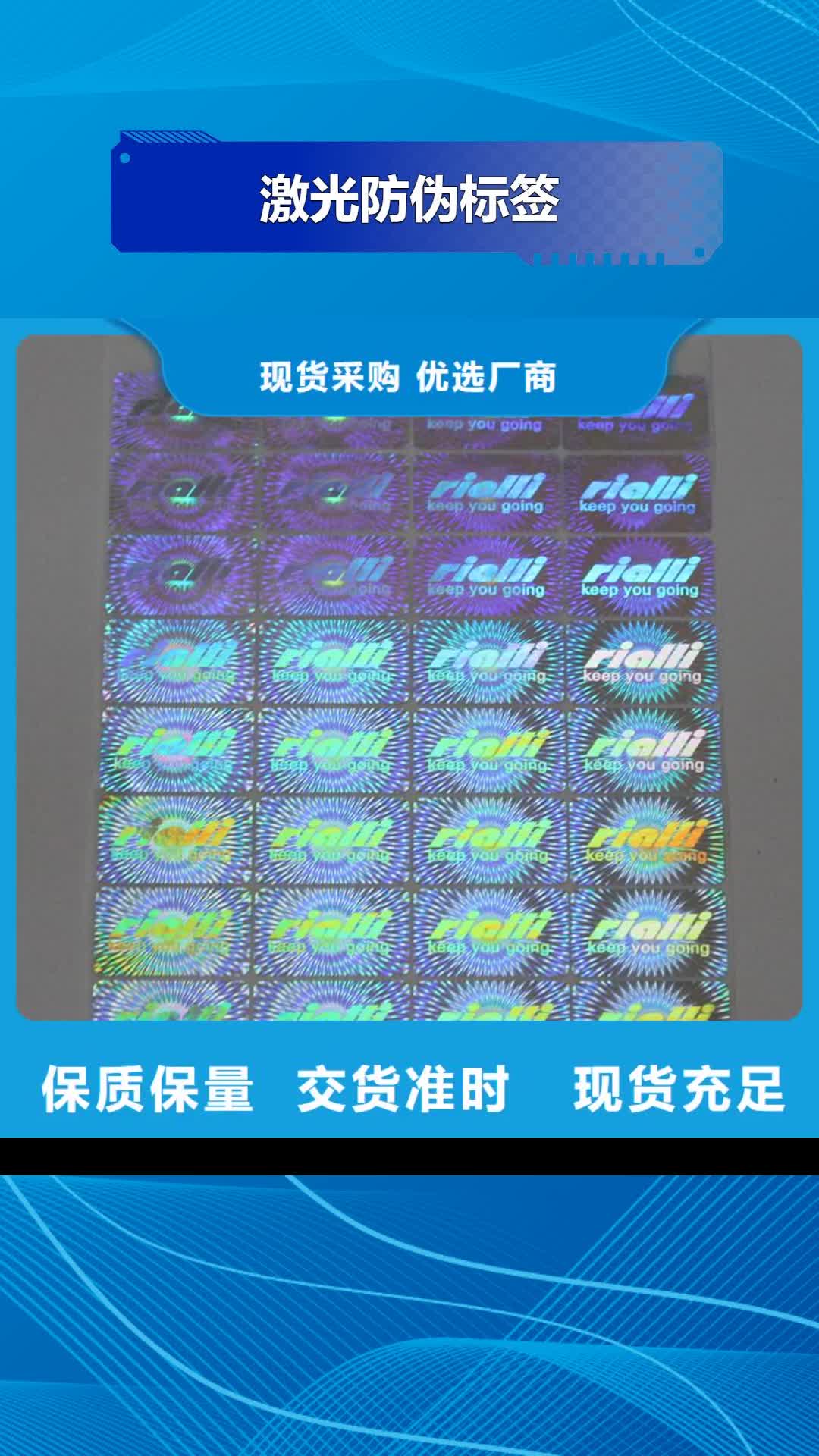 辽源 激光防伪标签-【防伪标签】批发供应