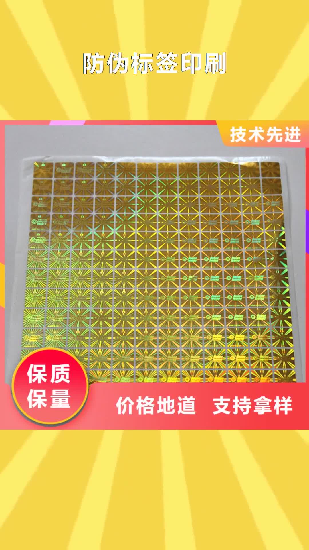 遵义防伪标签印刷防伪售后服务完善