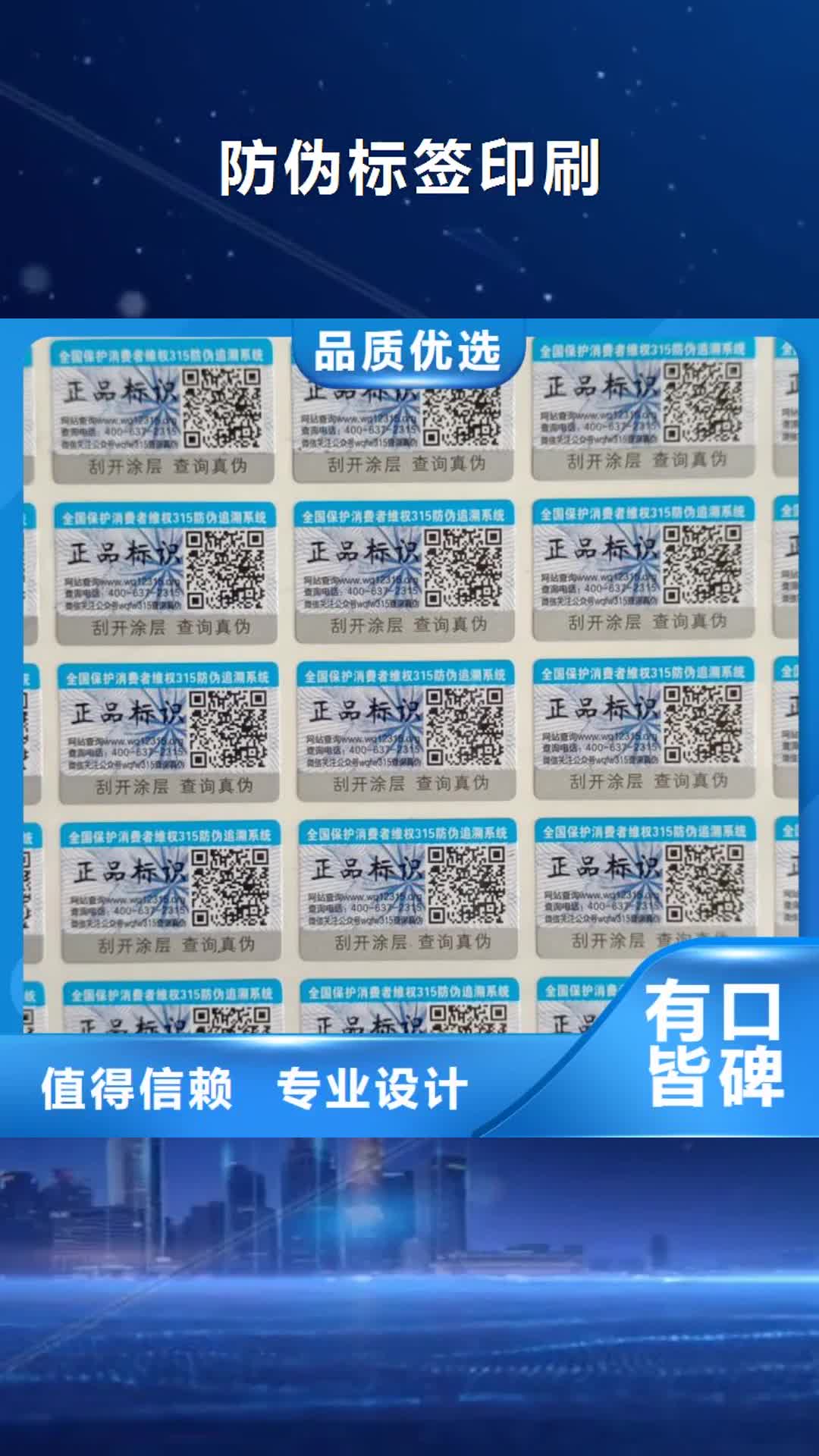 【嘉峪关防伪标签印刷防伪标签厂家来图定制】