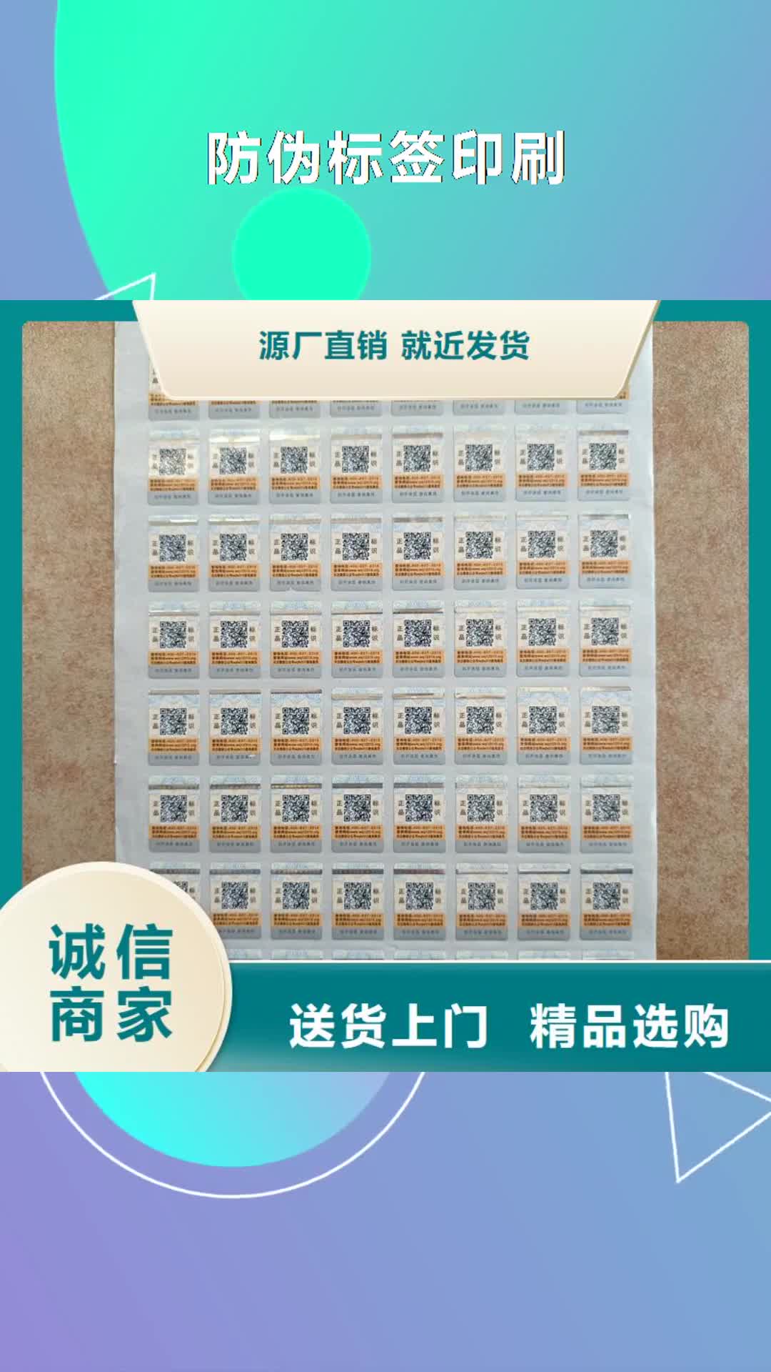 滨州【防伪标签印刷】-void防伪标签客户信赖的厂家