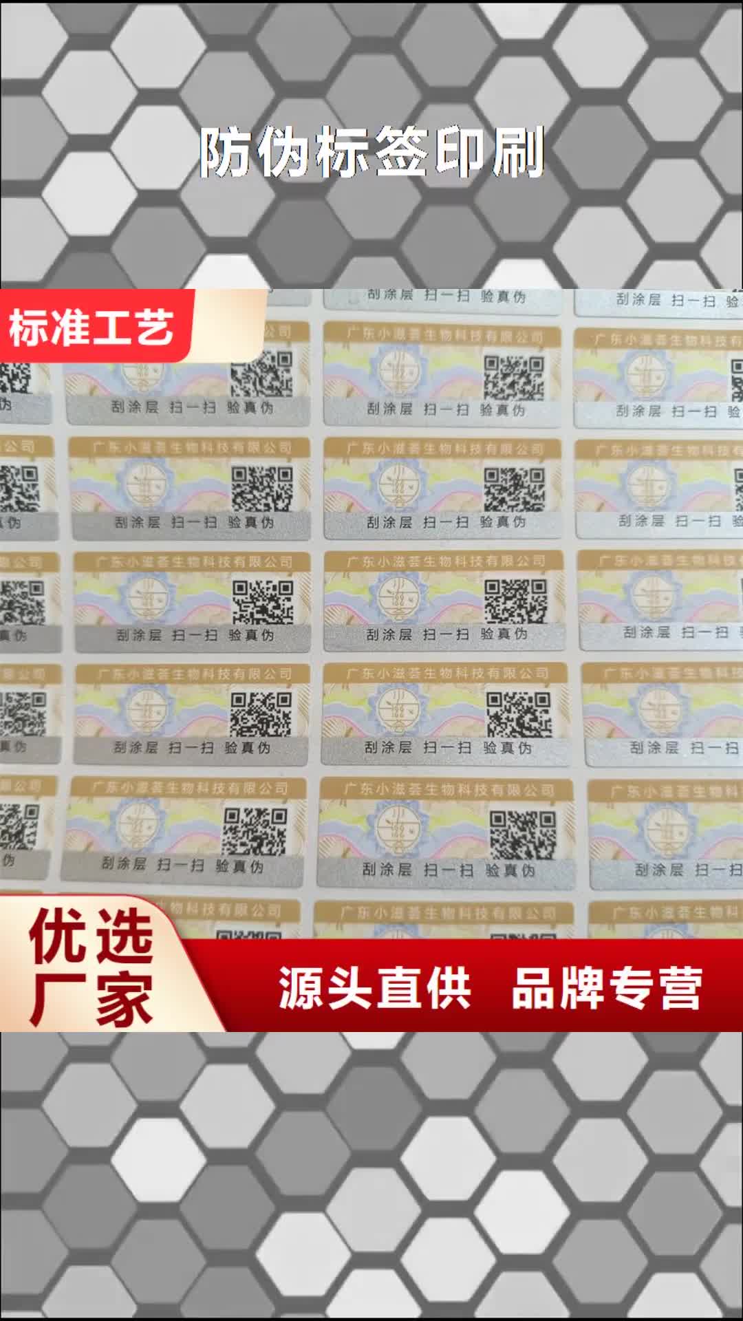【绍兴 防伪标签印刷-电码防伪标签做工精细】