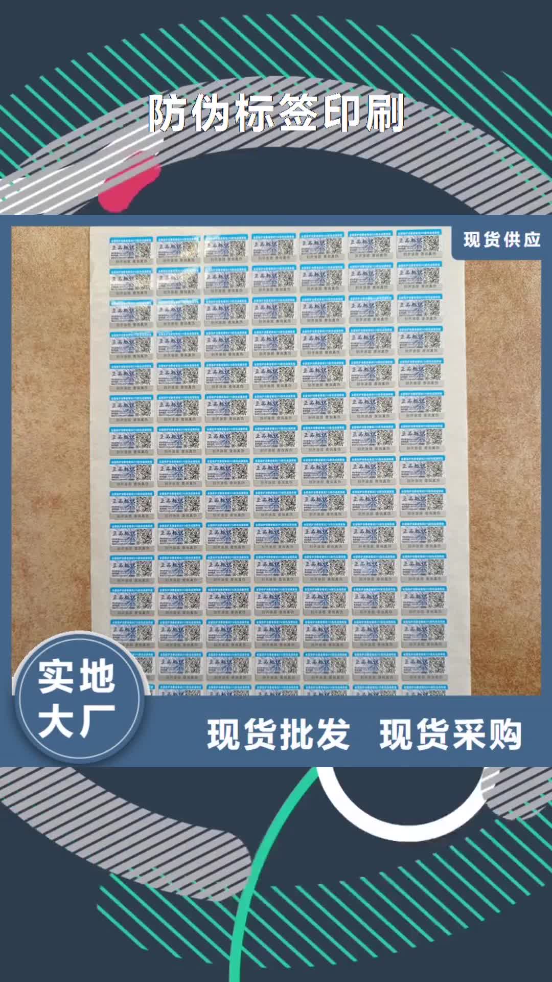 滨州 防伪标签印刷 【厂家】专业的生产厂家