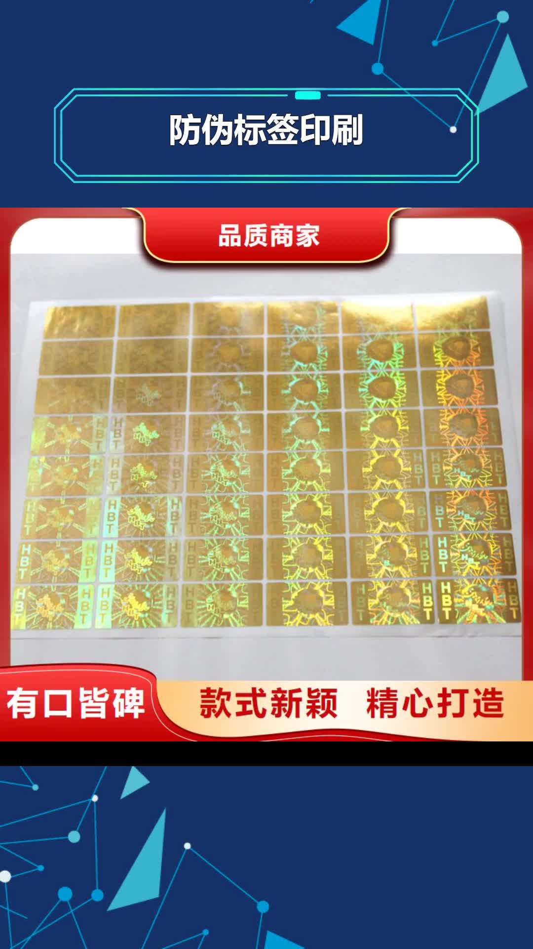 崇左【防伪标签印刷】_void防伪标签用心制作