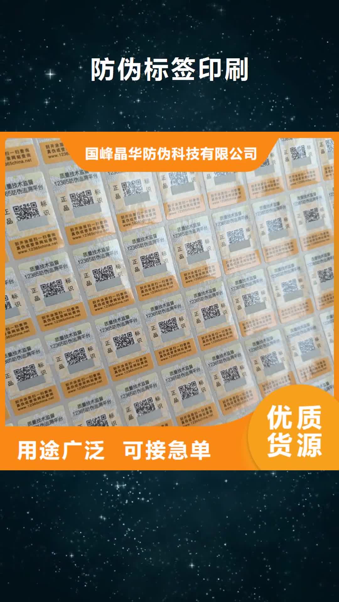 【金华 防伪标签印刷,厂家厂家直销值得选择】