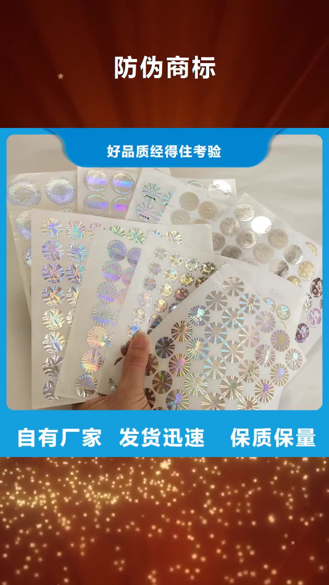 昌都防伪商标电码防伪标签优质工艺