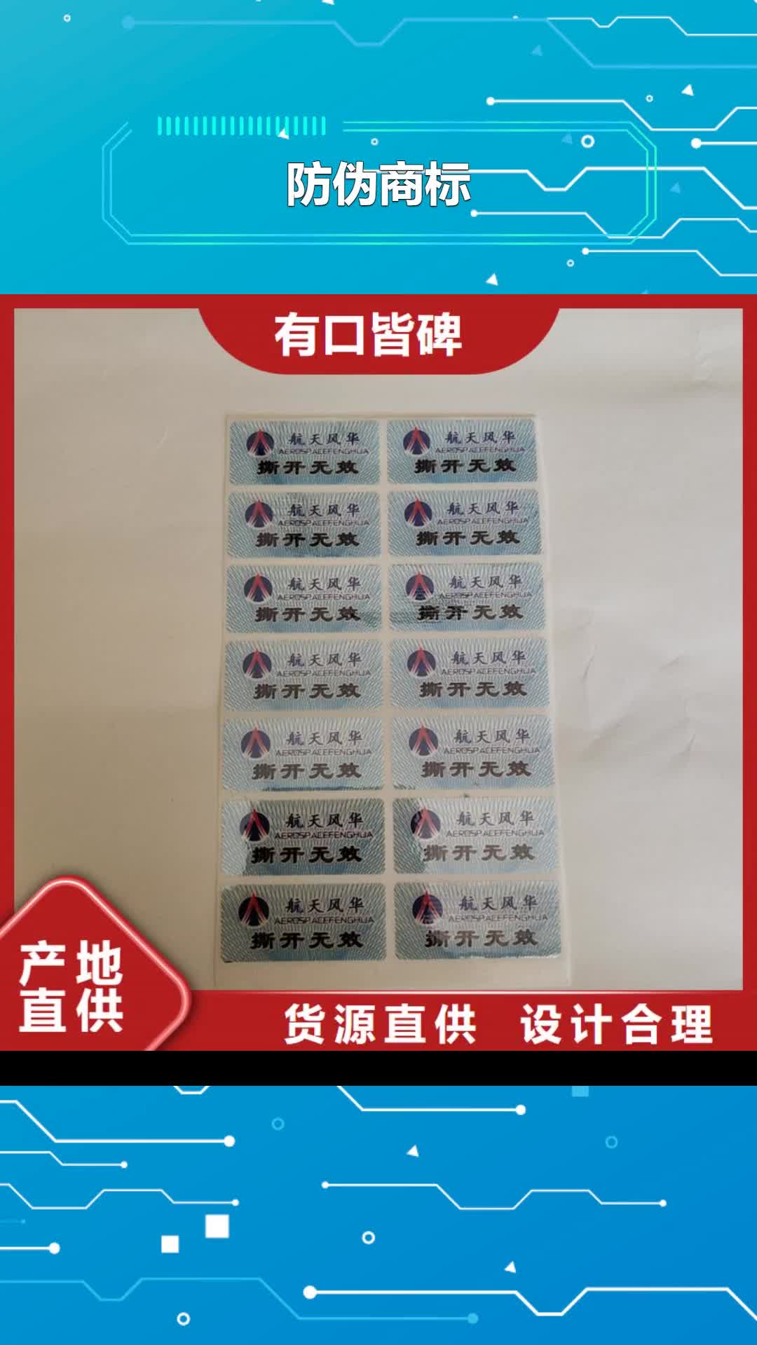 【西宁防伪商标防伪一致好评产品】