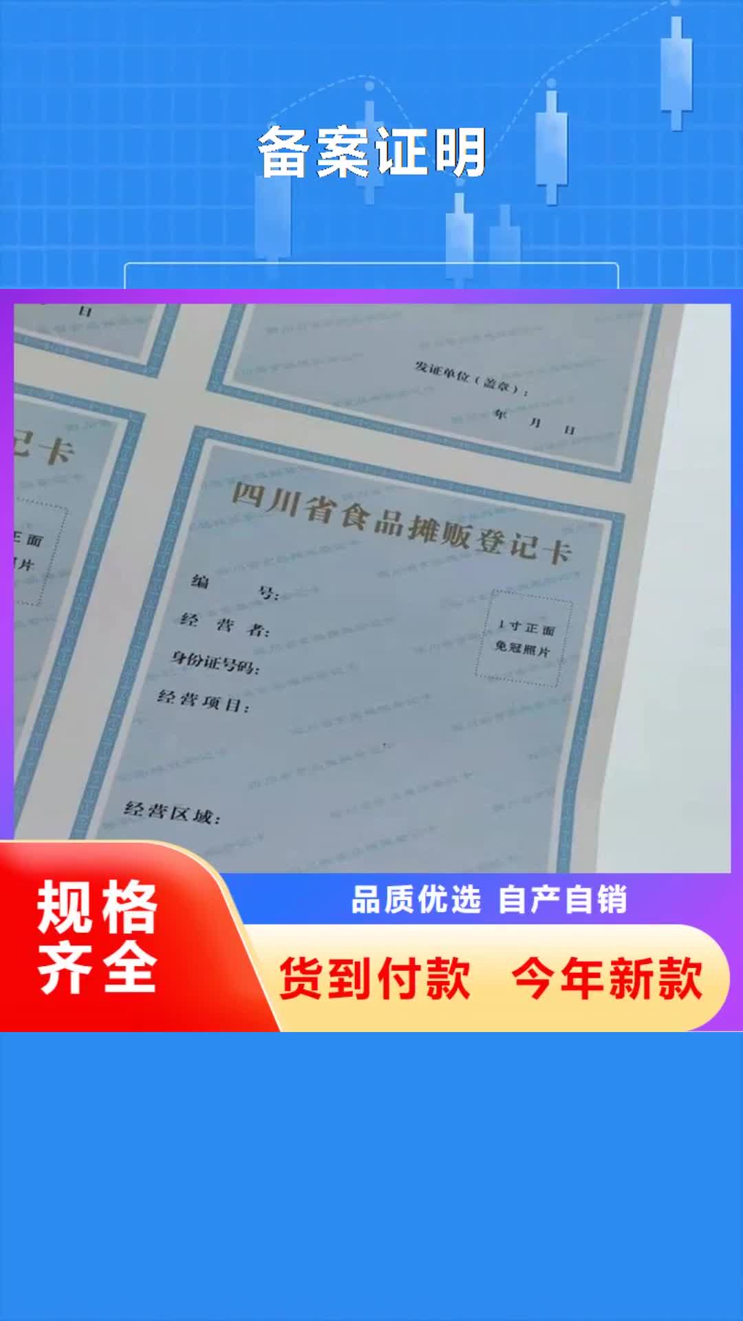 山南 备案证明,【防伪水票】厂家
