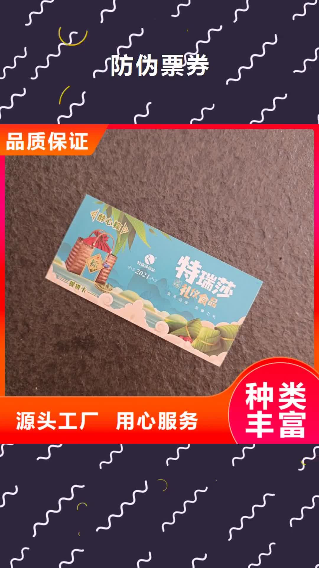 【齐齐哈尔防伪票券_防伪标签欢迎来电咨询】