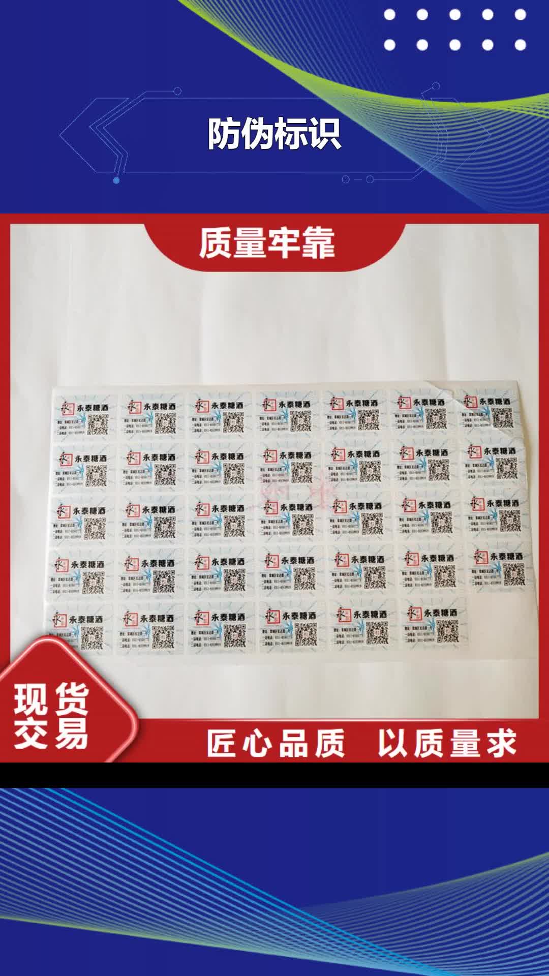 【佛山 防伪标识,防伪收藏诚信可靠】