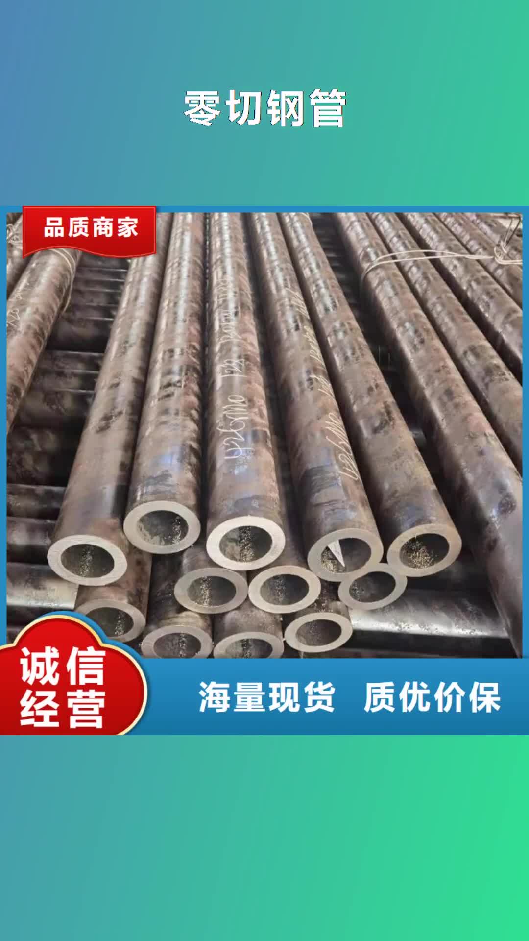 石家庄【零切钢管】 合金钢管现货满足大量采购