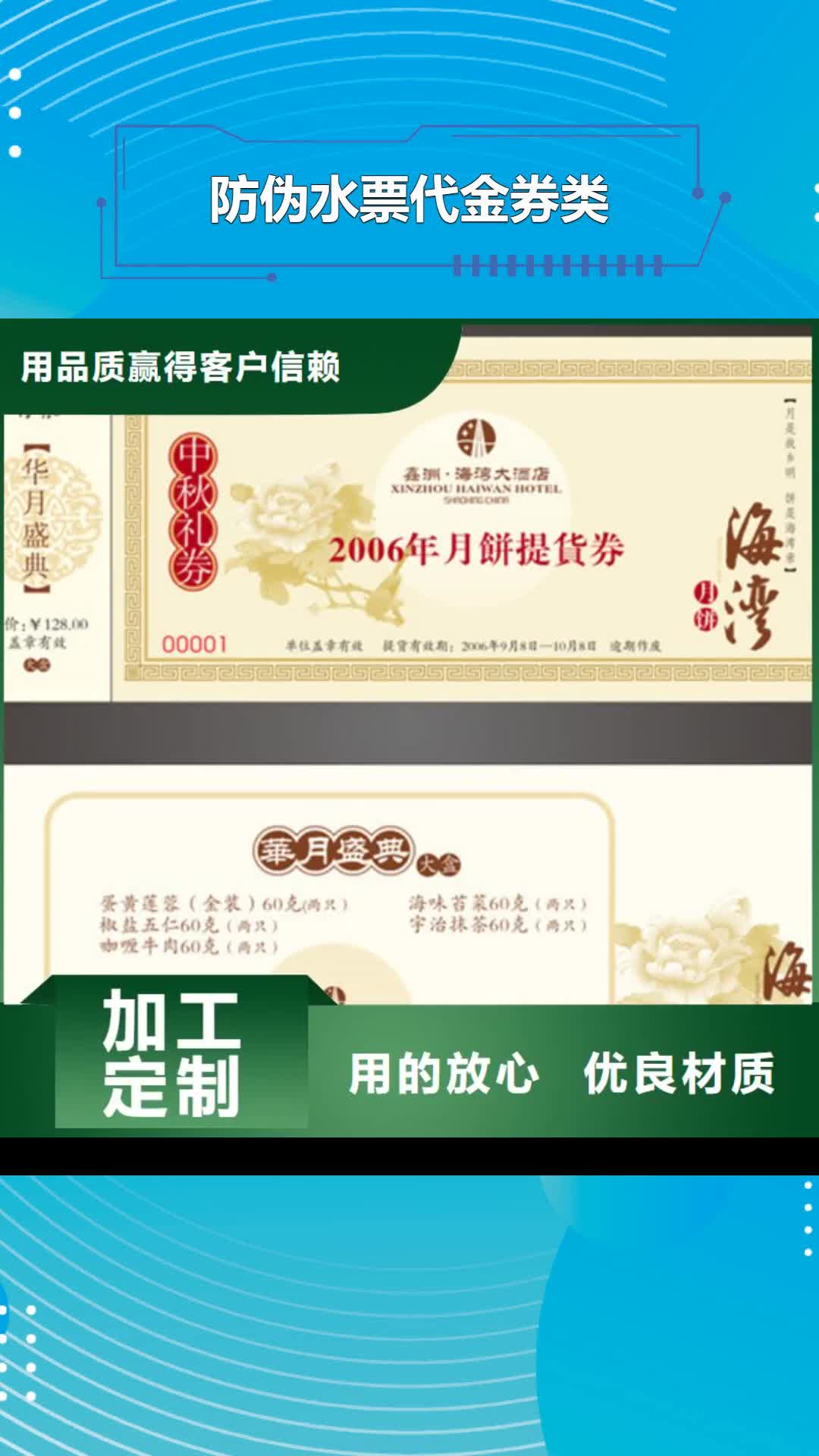 滨州【防伪水票代金券类】防伪收藏严格把关质量放心