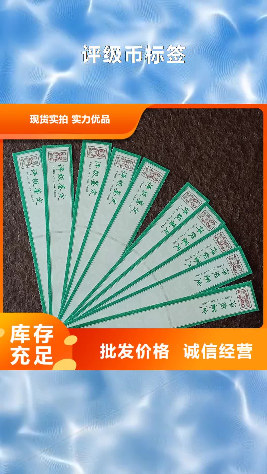 【重庆 评级币标签_防伪标签印刷厂实力大厂家】