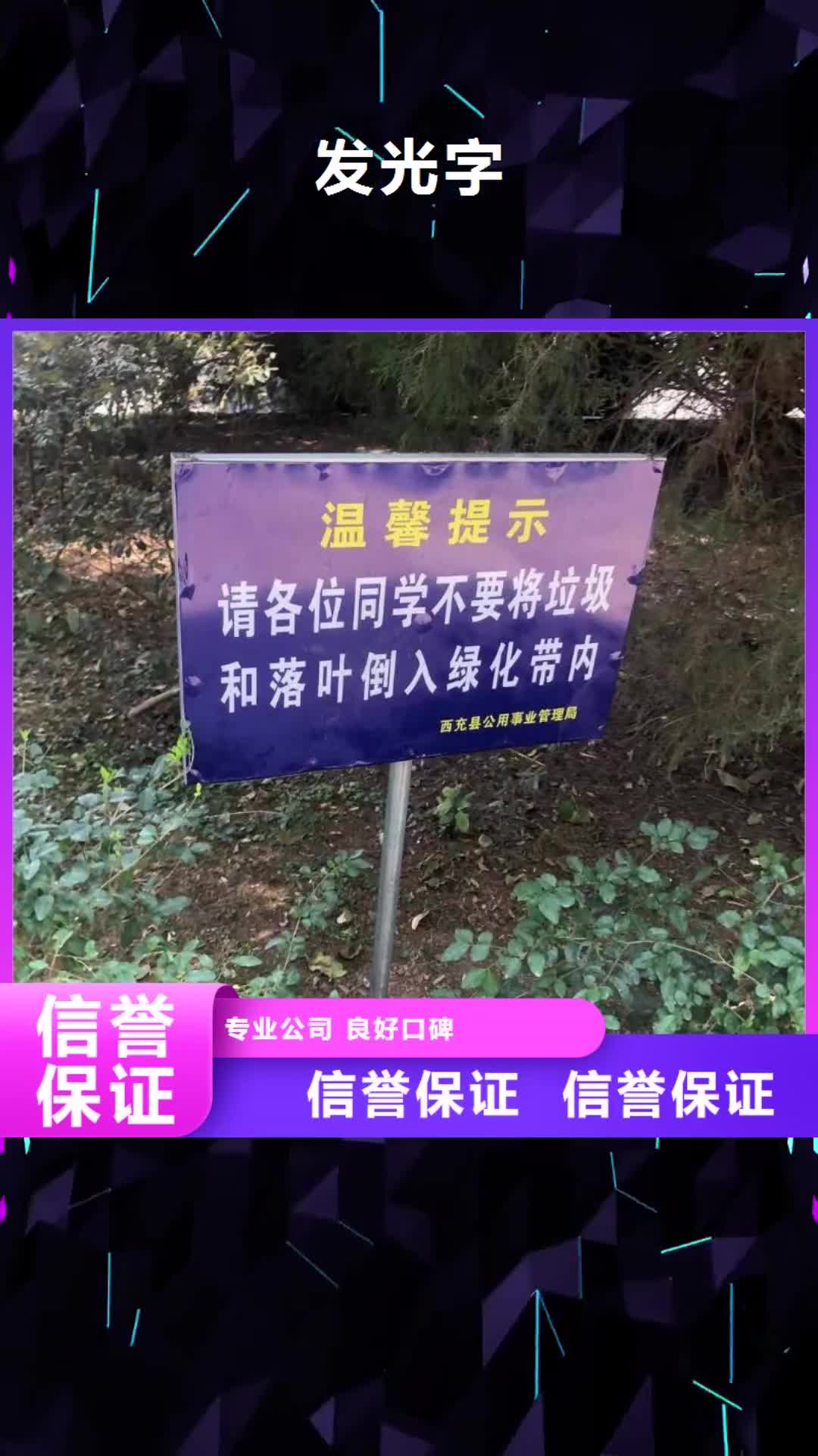 黄南 发光字-【广告安装】先进的技术