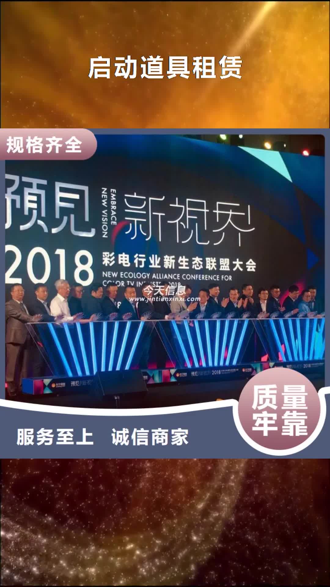长治 启动道具租赁-【启动道具推金沙租赁】真诚合作