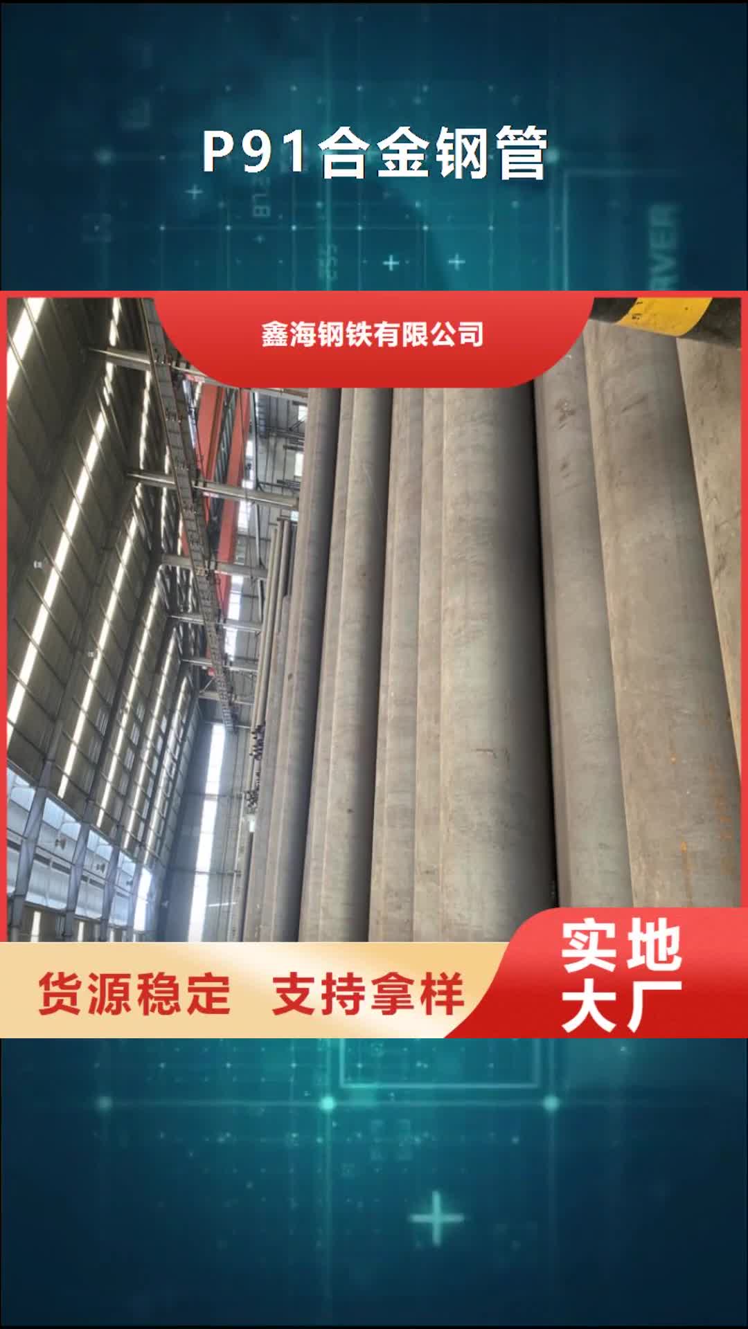 中山 P91合金钢管【合金钢管】常年出售