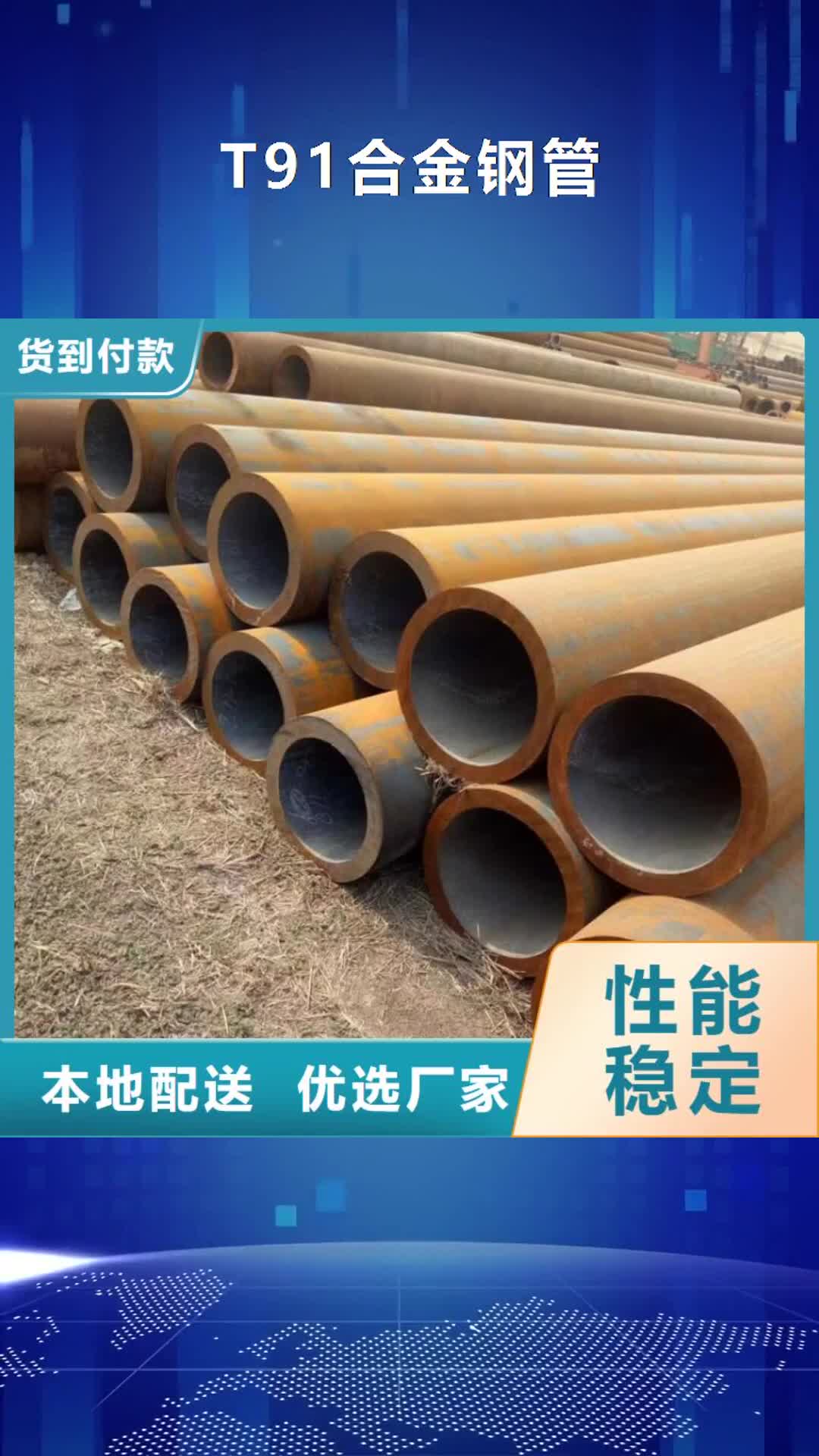枣庄 T91合金钢管_【P91合金管】客户信赖的厂家